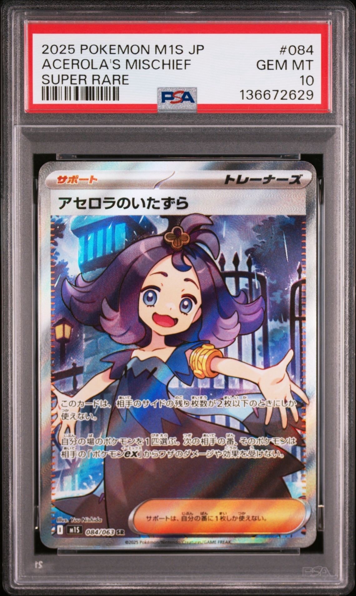 アセロラのいたずら SR [M1S 084/063](拡張パック「メガシンフォニア」)