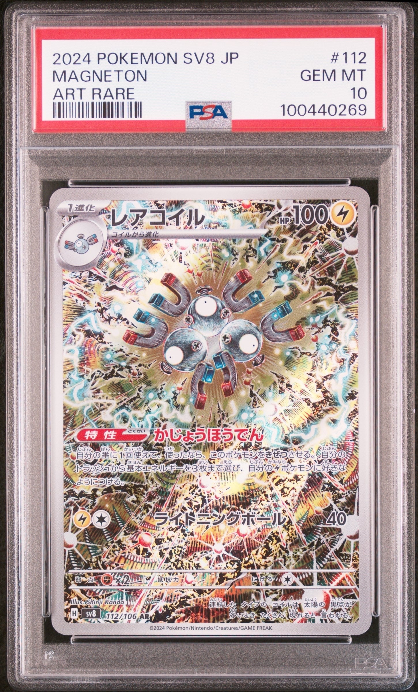 レアコイル AR [SV8 112/106](拡張パック「超電ブレイカー」)