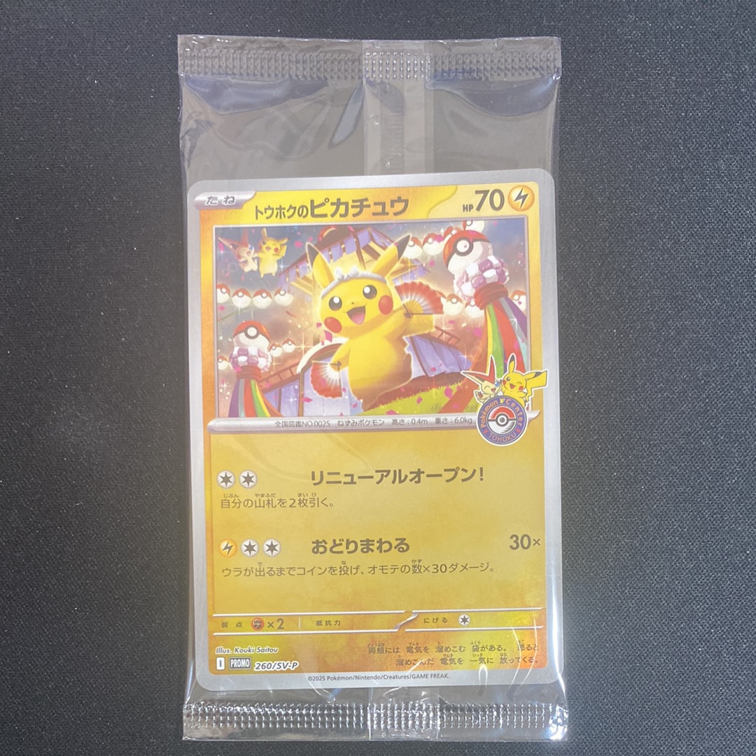 トウホクのピカチュウ P [SV-P 260](スペシャルBOX「ポケモンセンタートウホク」)