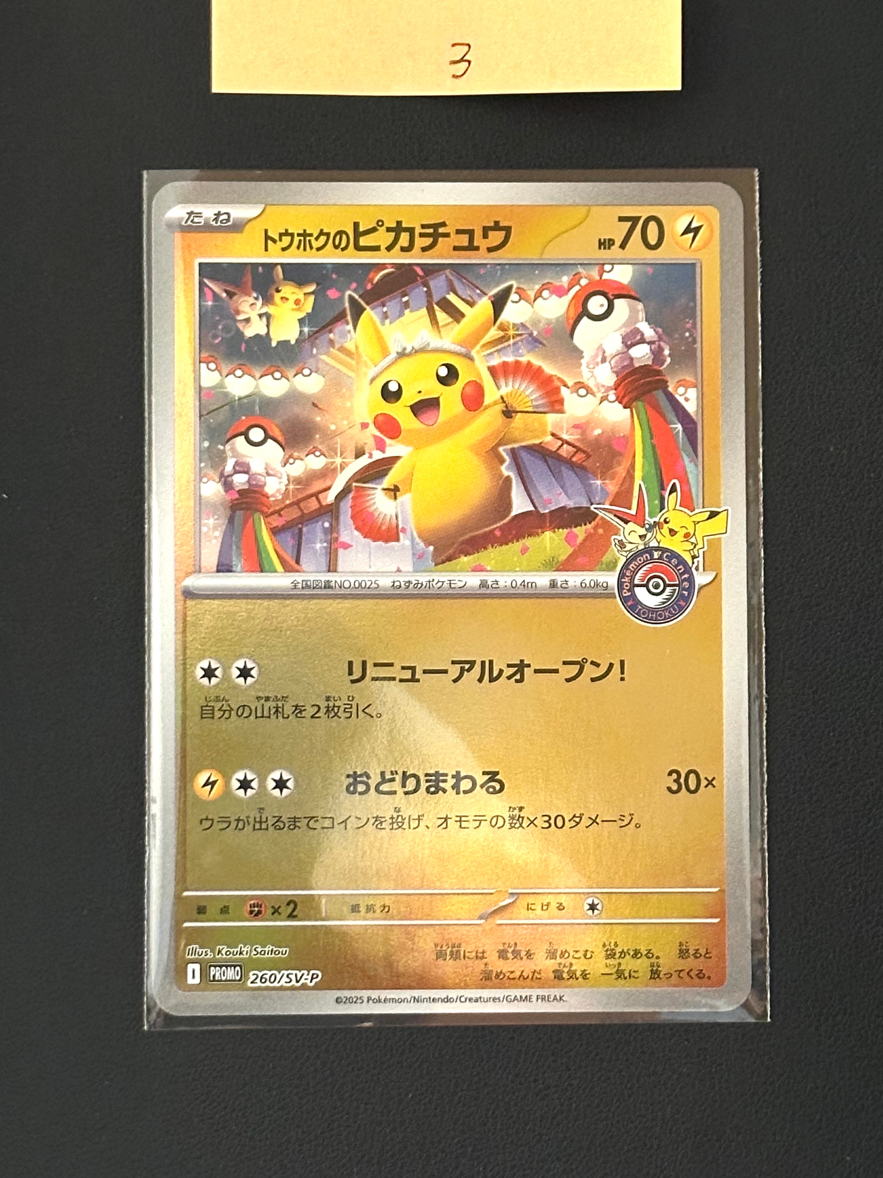 トウホクのピカチュウ P [SV-P 260](スペシャルBOX「ポケモンセンタートウホク」)