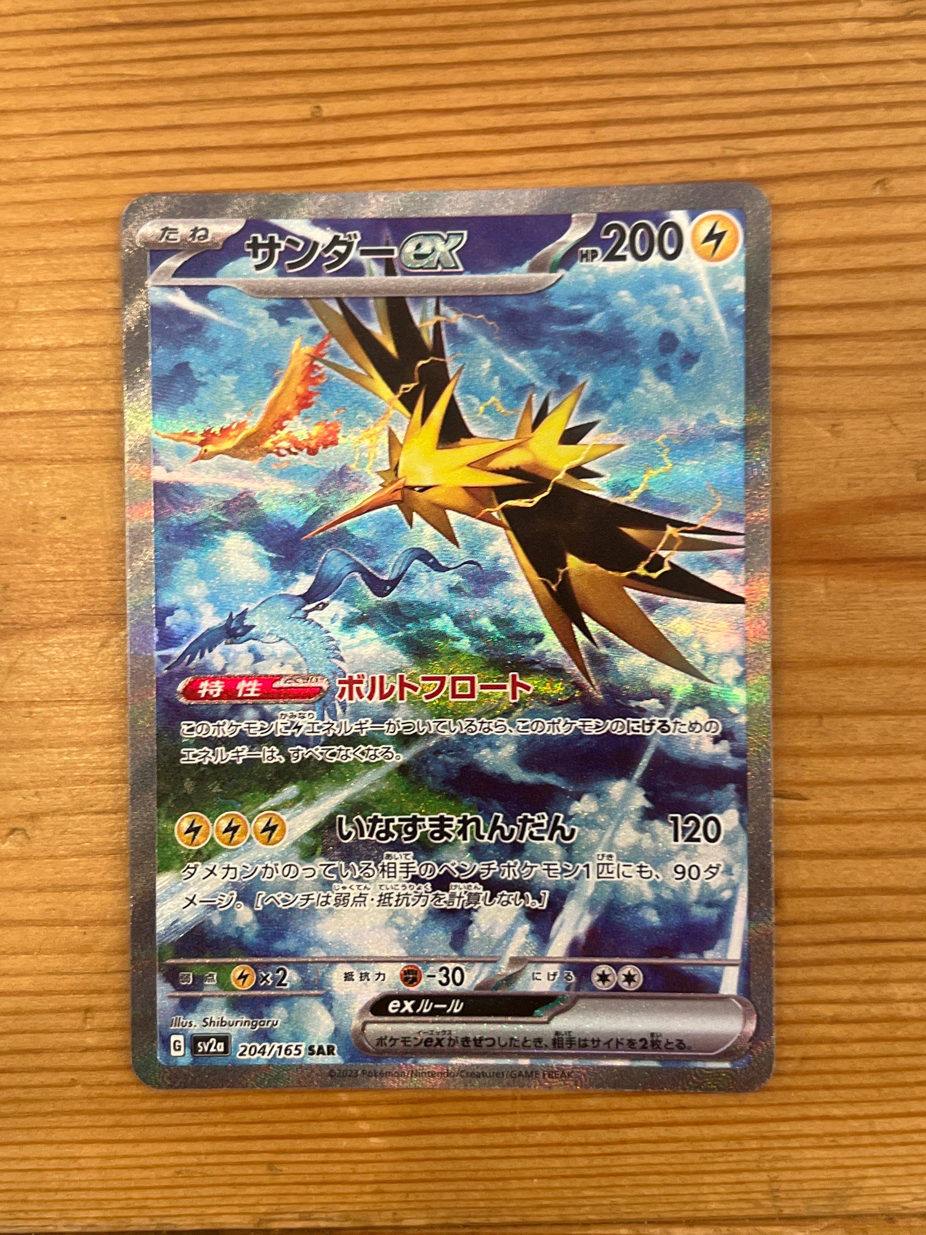 サンダーex SAR[SV2a 204/165](強化拡張パック「ポケモンカード151」)