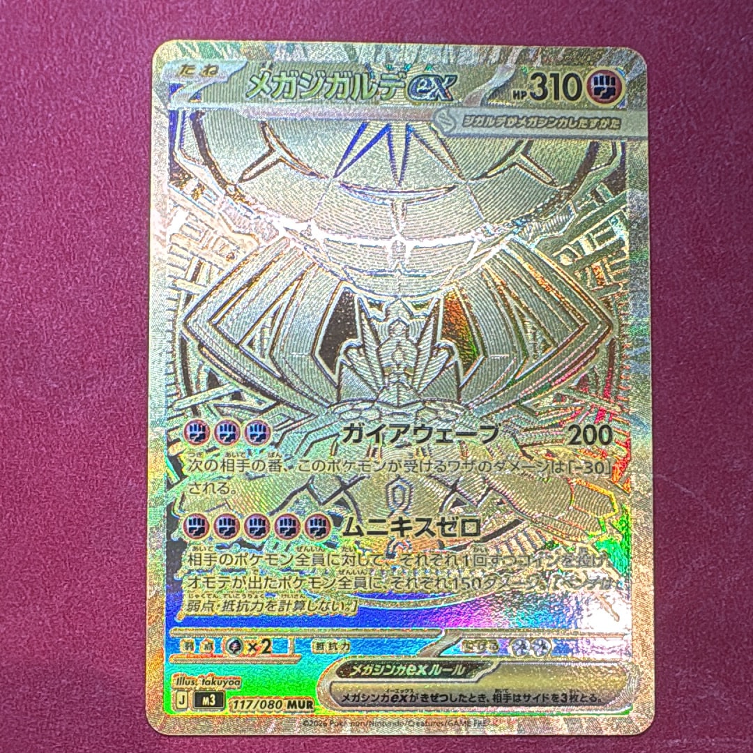 メガジガルデex MUR [M3 117/080](拡張パック「ムニキスゼロ」)