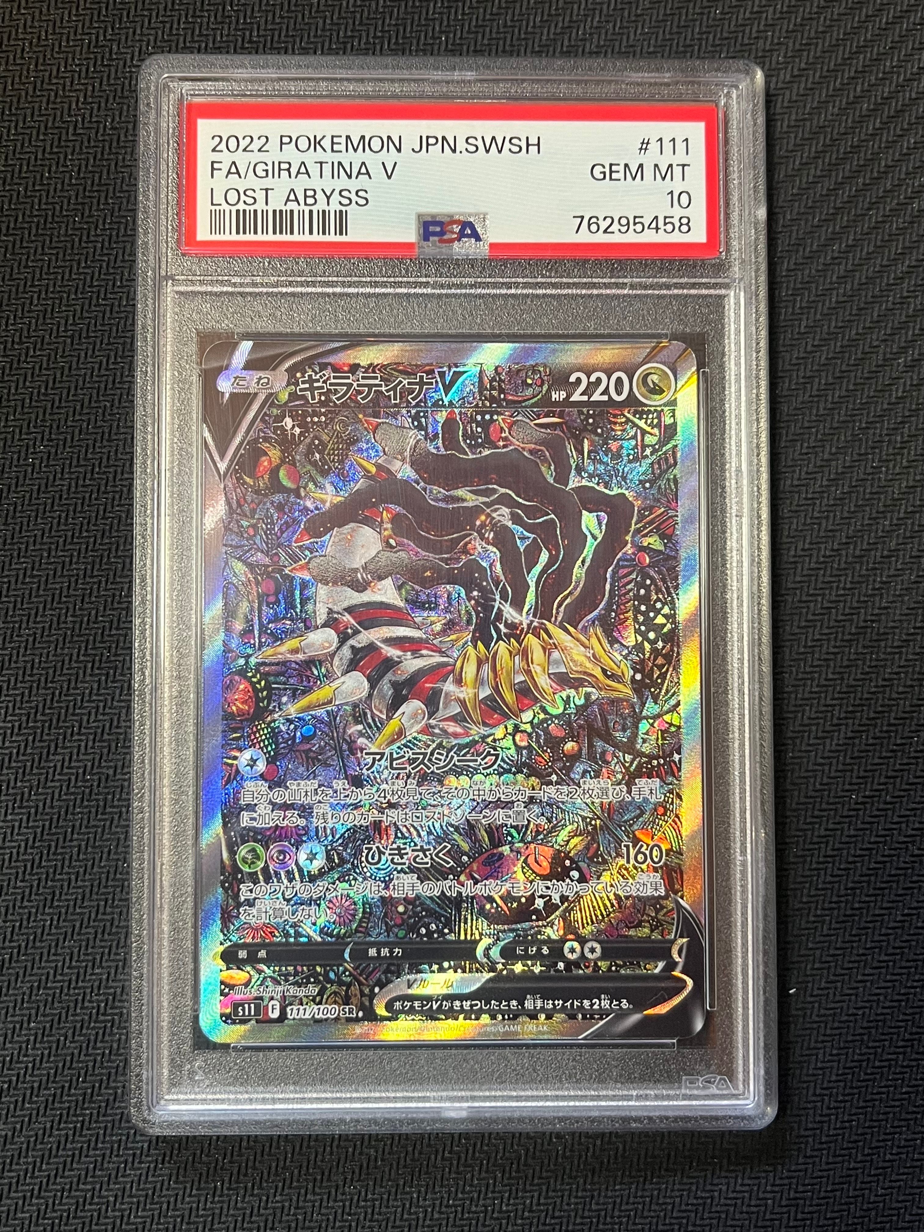 ギラティナV SR: SA[S11 111/100](拡張パック「ロストアビス」)