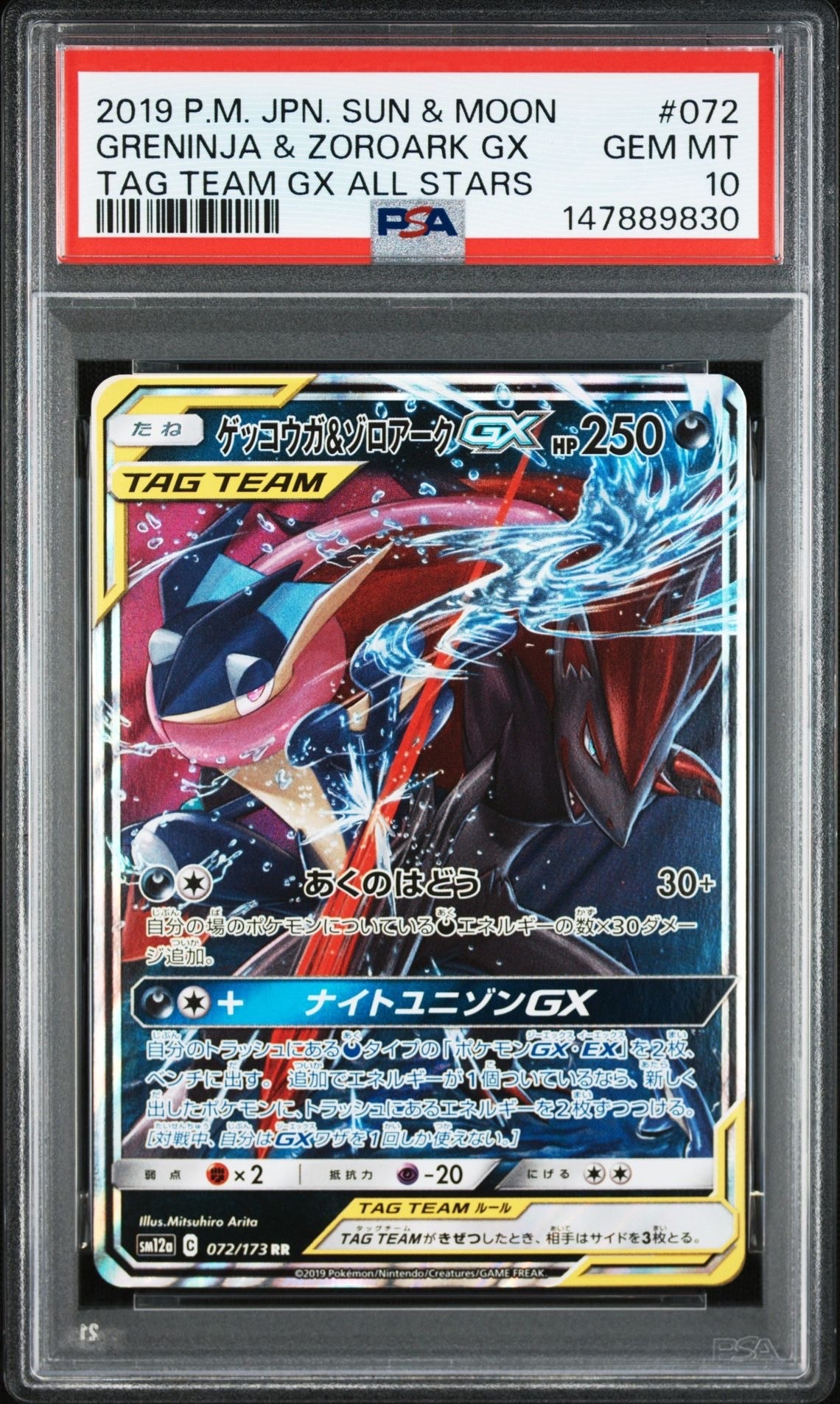 ゲッコウガ&ゾロアークGX RR [SM12a 072/173](ハイクラスパック「TAG TEAM GX タッグオールスターズ」)