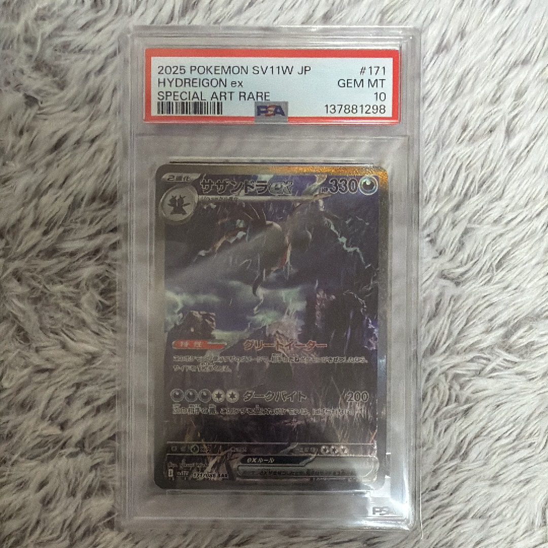 PSA10】サザンドラex SAR [SV11W 171/086](拡張パック「ホワイトフレア