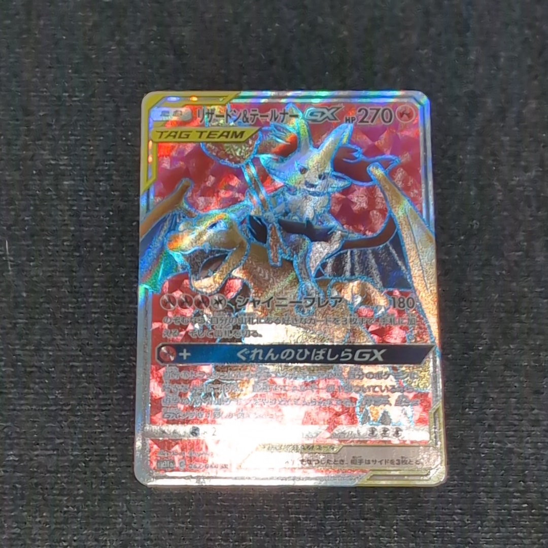 リザードン&テールナーGX SR[SM11a 067/064](強化拡張パック「リミックスバウト」)