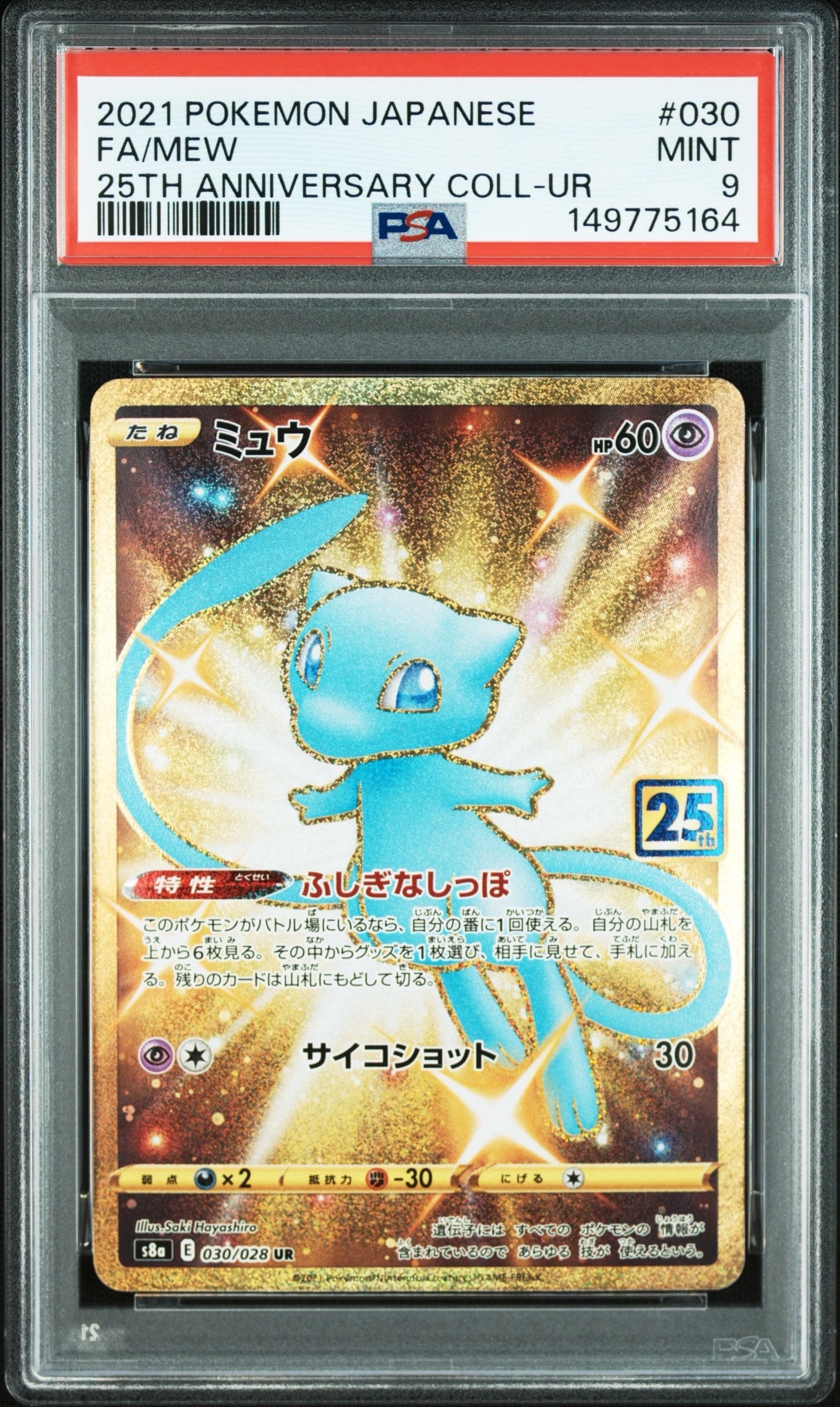 ミュウ ふしぎなしっぽ UR[S8a 030/028](拡張パック「25th ANNIVERSARY COLLECTION」)