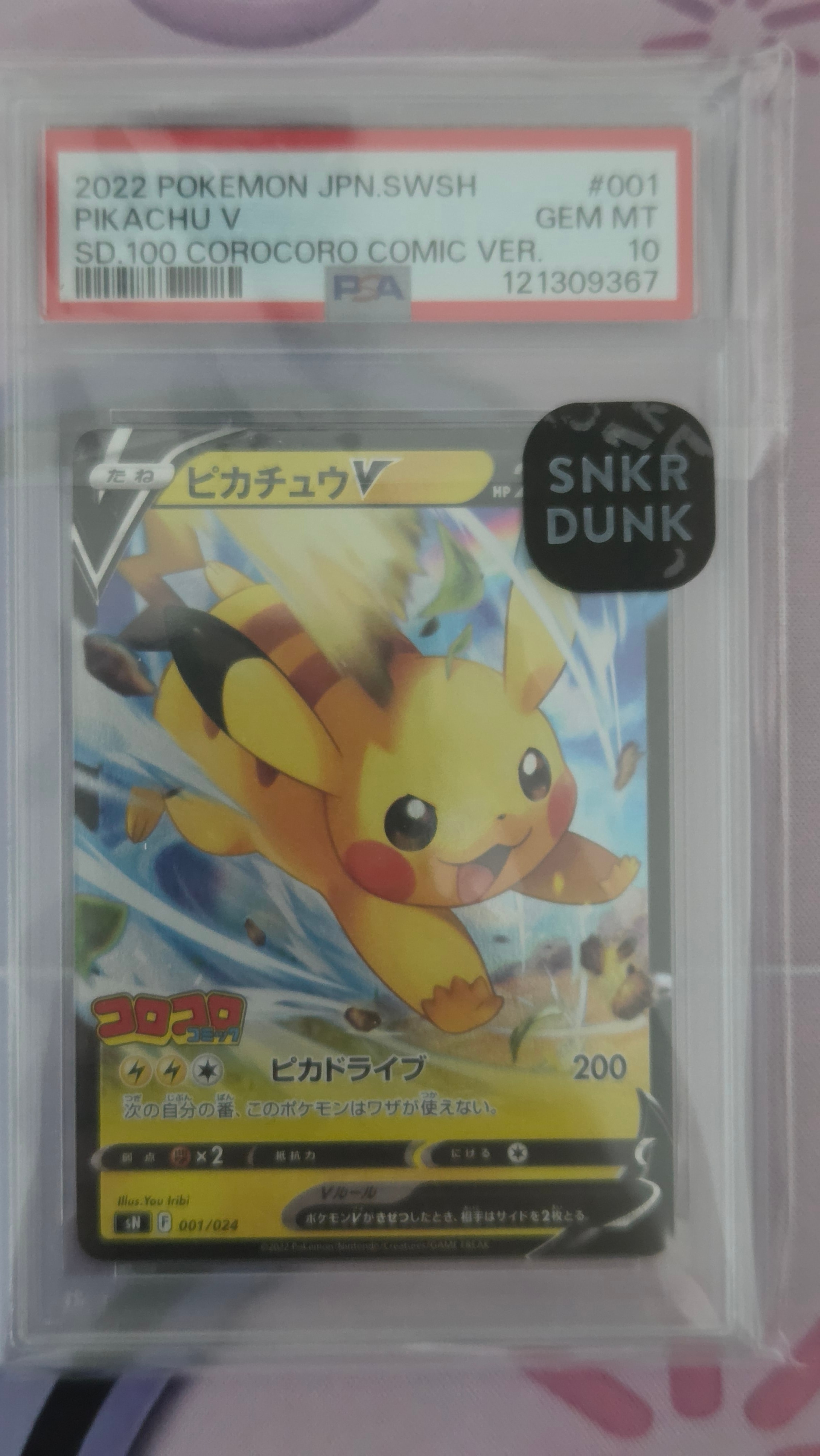 ピカチュウV [SN 001/024](スタートデッキ100 コロコロコミックver.)の