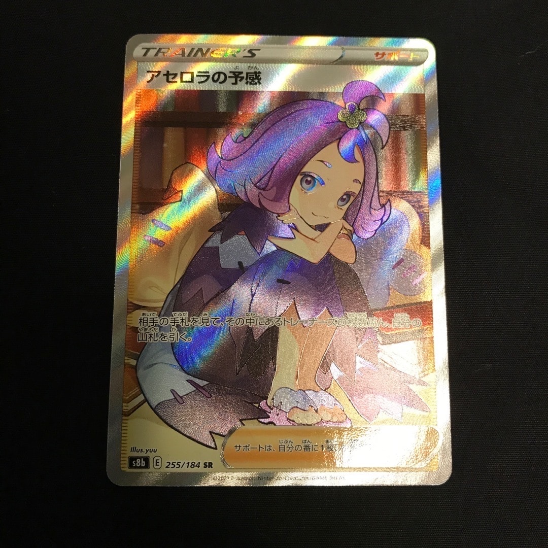 アセロラの予感 SR[S8b 255/184](ハイクラスパック「VMAXクライマックス」)