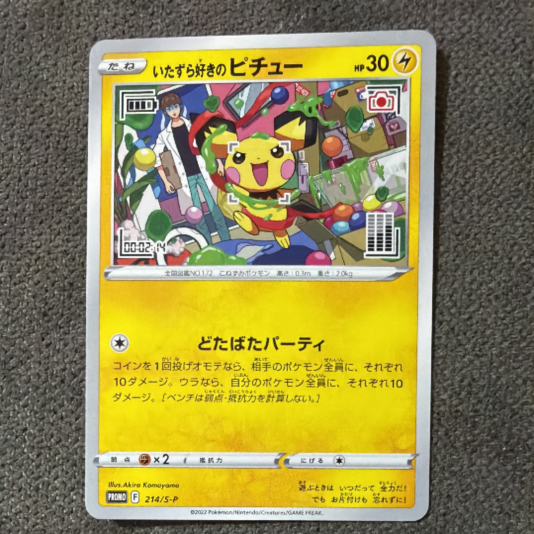 いたずら好きのピチュー:プロモ[214 S-P](プロモーションカード「S-P」)