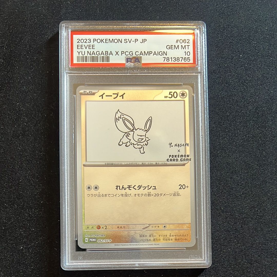 イーブイ: プロモ [SV-P 062](「YU NAGABA×ポケモンカードゲーム」プロモーションカード「SV-P」)