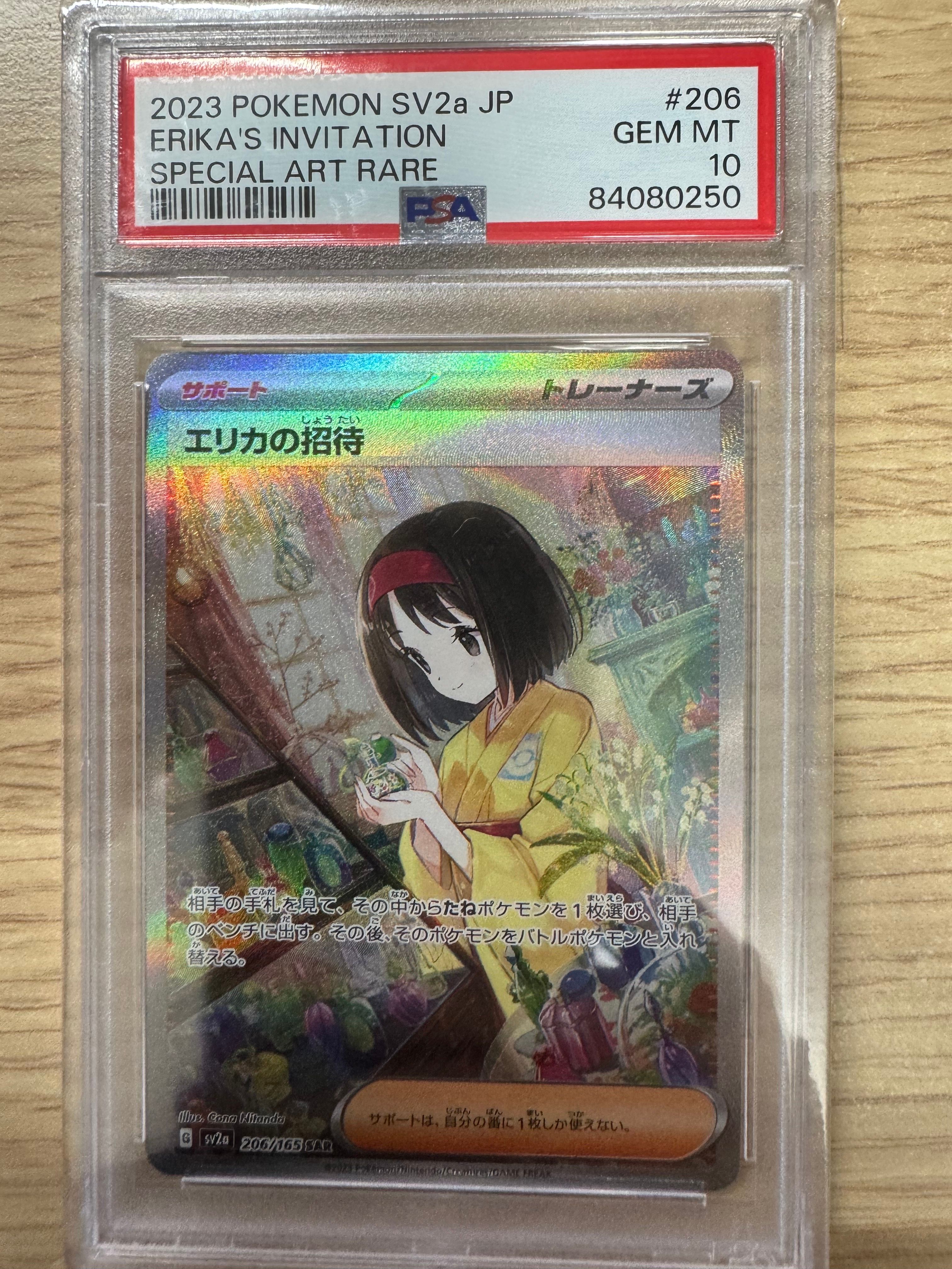 エリカの招待 SAR[SV2a 206/165](強化拡張パック「ポケモンカード151」)