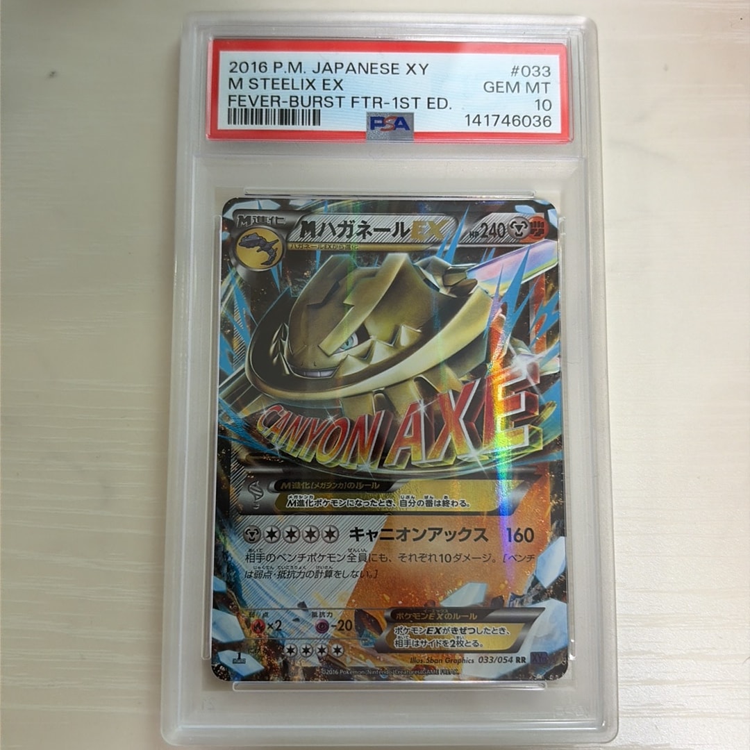 PSA10】MハガネールEX RR :1ED [XY11 033/054](拡張パック「爆熱の闘士