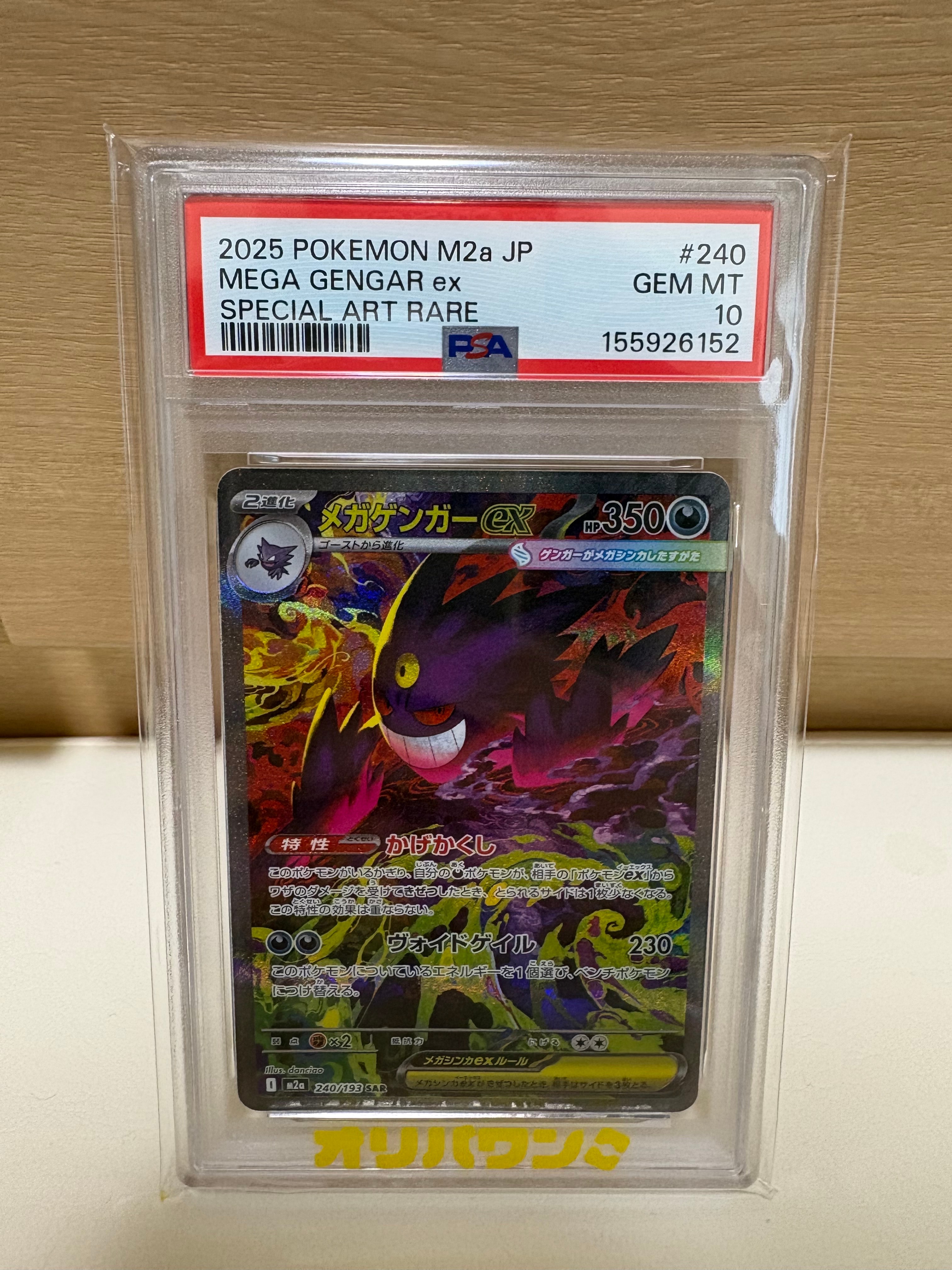 メガゲンガーex SAR PSA10 M2a メガゲンガーex SAR M2a 240/193 | ポケモンカード専門店 Cobalt Cave