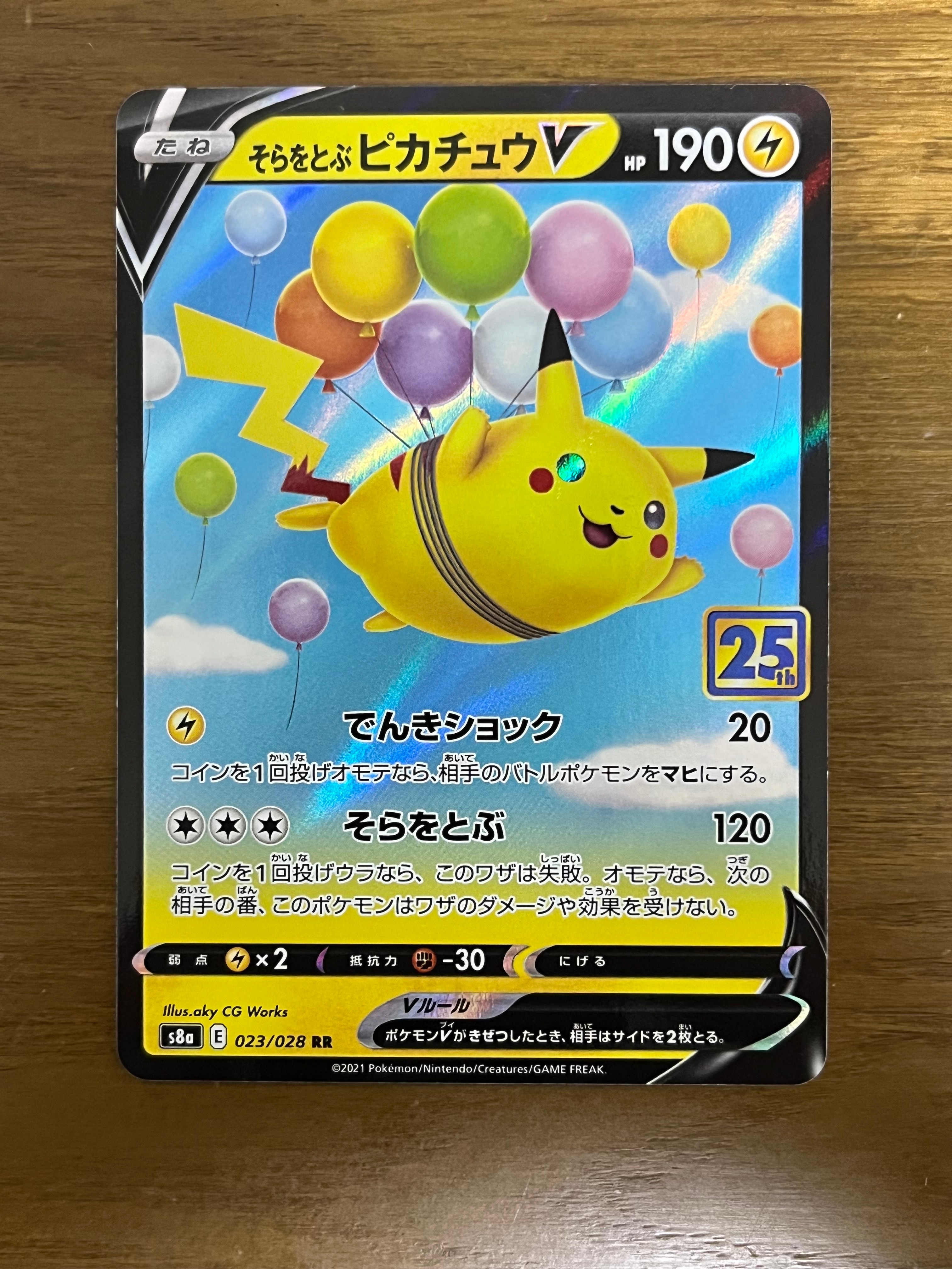 PSA10】そらをとぶピカチュウV RR[s8a 023/028](拡張パック「25th