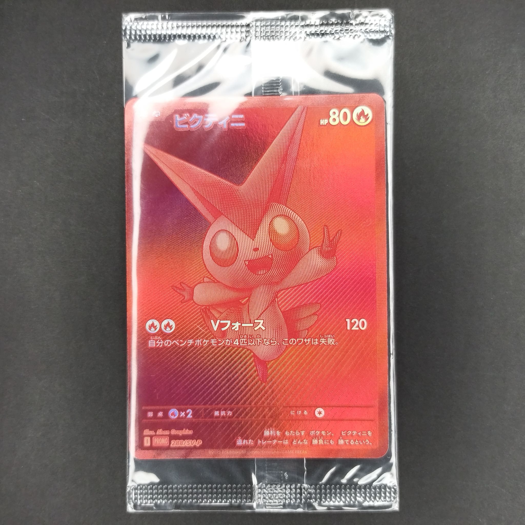 ビクティニ P [SV-P 288](プロモーションカード「ビクティニBWR争奪戦 上位賞 / おうちでブラックボルト・ホワイトフレア デッキ構築戦キャンペーン)