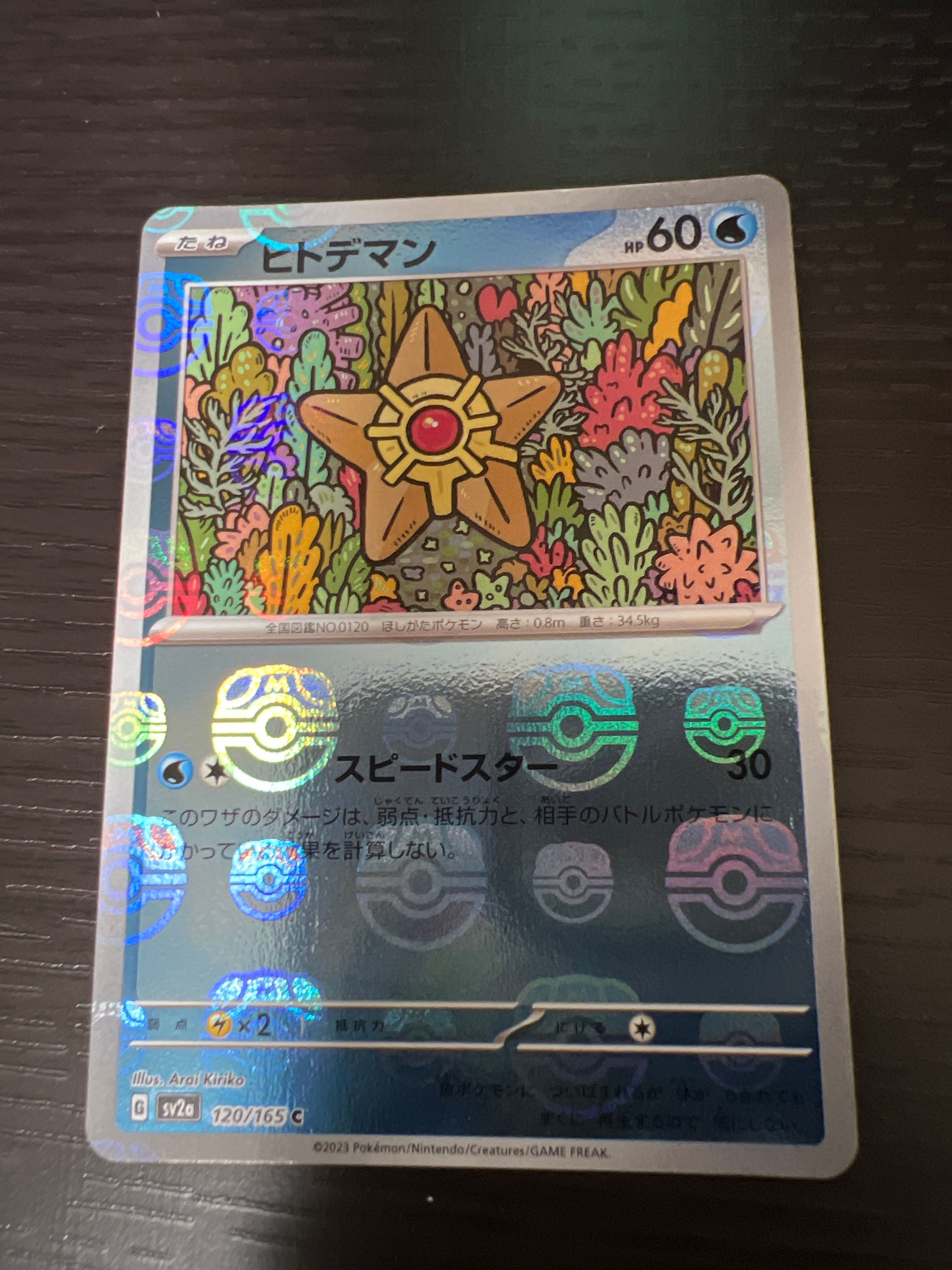 ヒトデマン C: マスターボールミラー[SV2a 120/165](強化拡張パック「ポケモンカード151」)