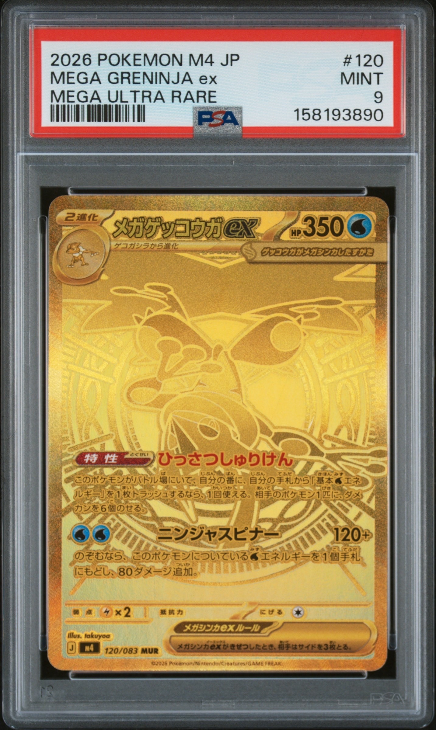 メガゲッコウガex MUR [M4 120/083](拡張パック「ニンジャスピナー」)