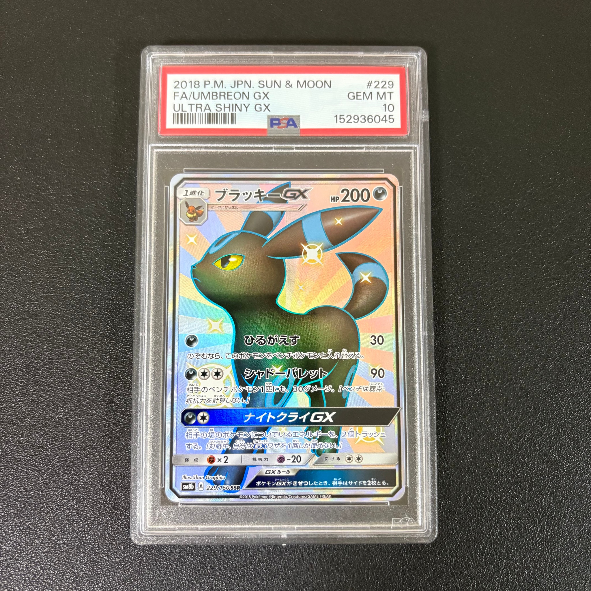 ブラッキーGX SSR[SM8b 229/150](ハイクラスパック「GXウルトラ