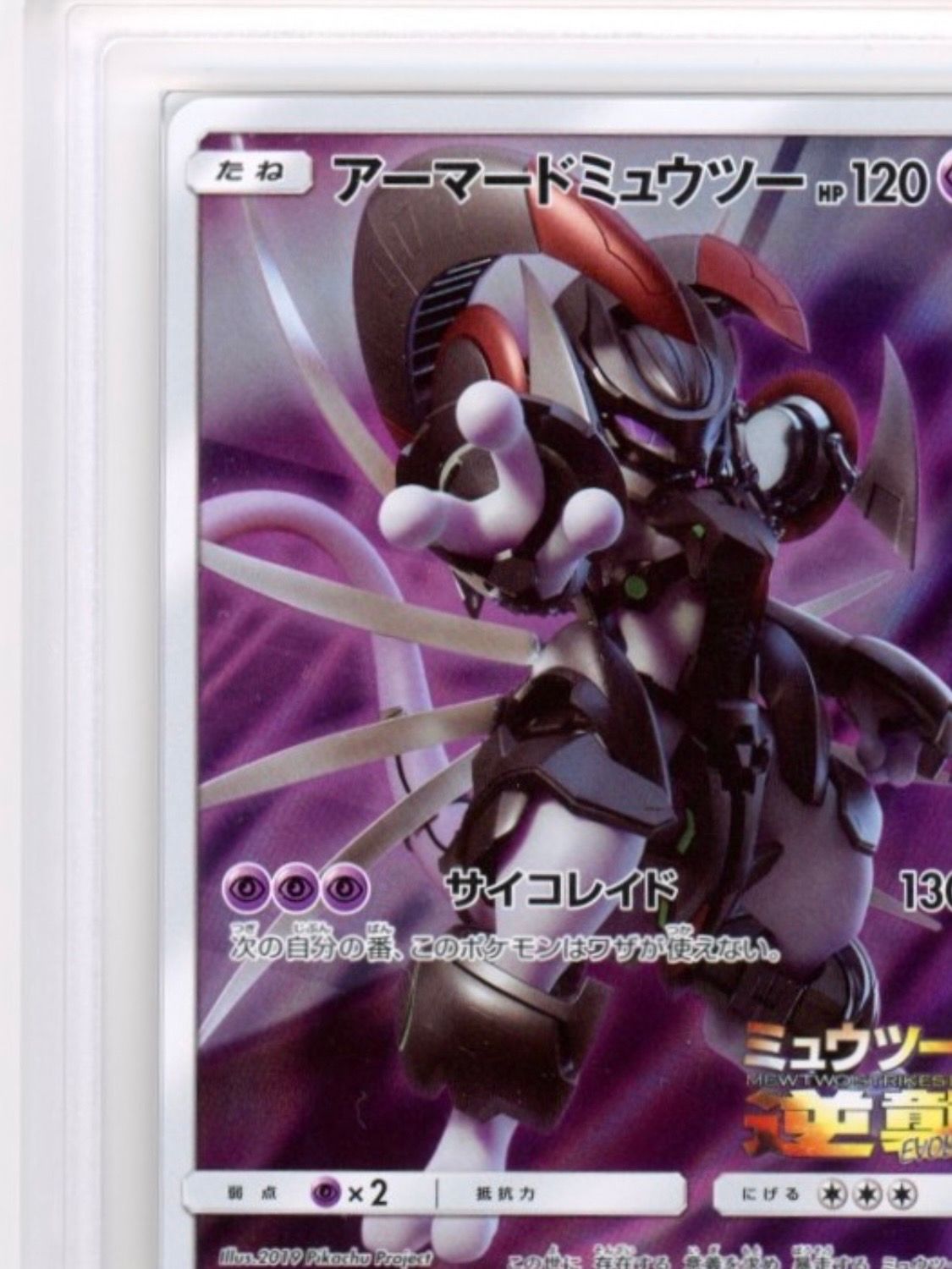ARS 10]Armored Mewtwo: PROMO (Opened) [SM-P 365](SM-P Promotional cards) |  SNKRDUNK