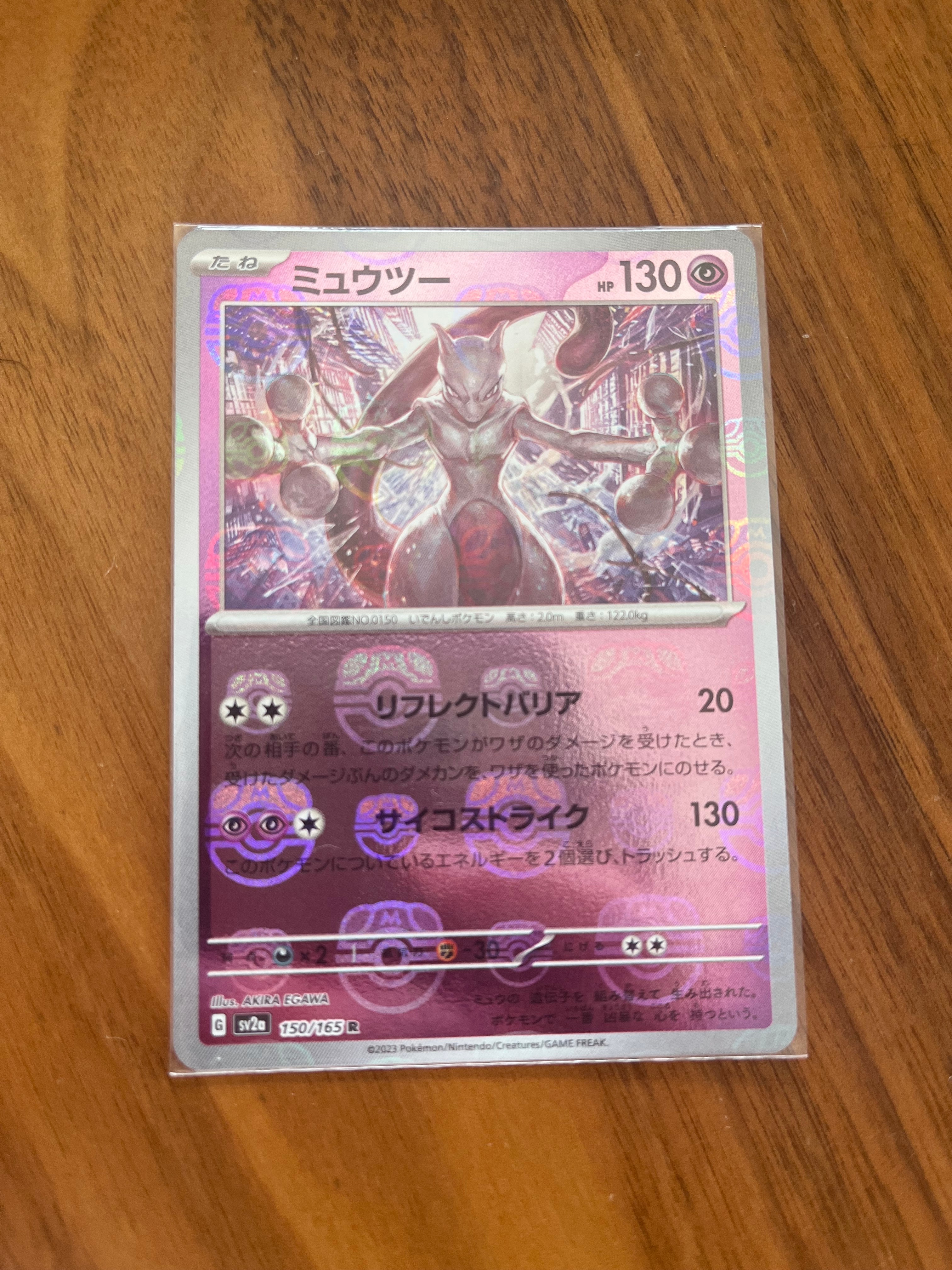 ミュウツー R: マスターボールミラー[SV2a 150/165](強化拡張パック「ポケモンカード151」)