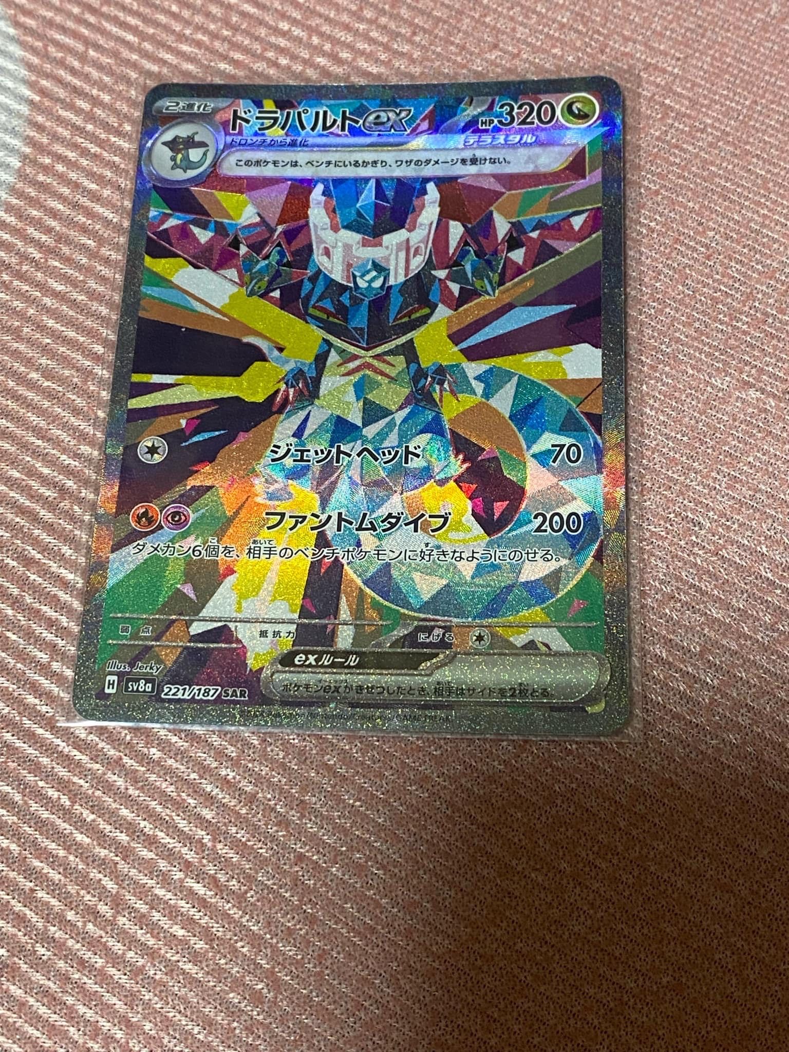 ドラパルトex SAR [SV8a 221/187](ハイクラスパック「テラスタルフェスex」)