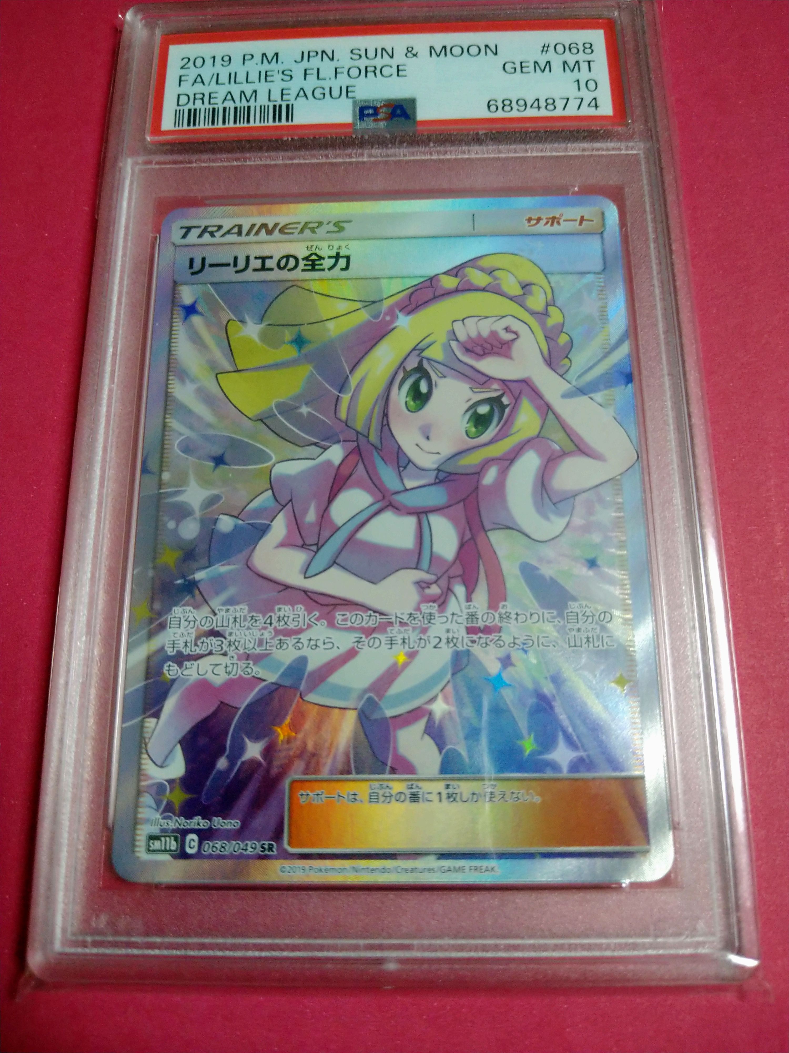 リーリエの全力 SR[SM11b 068/049](強化拡張パック「ドリームリーグ」)