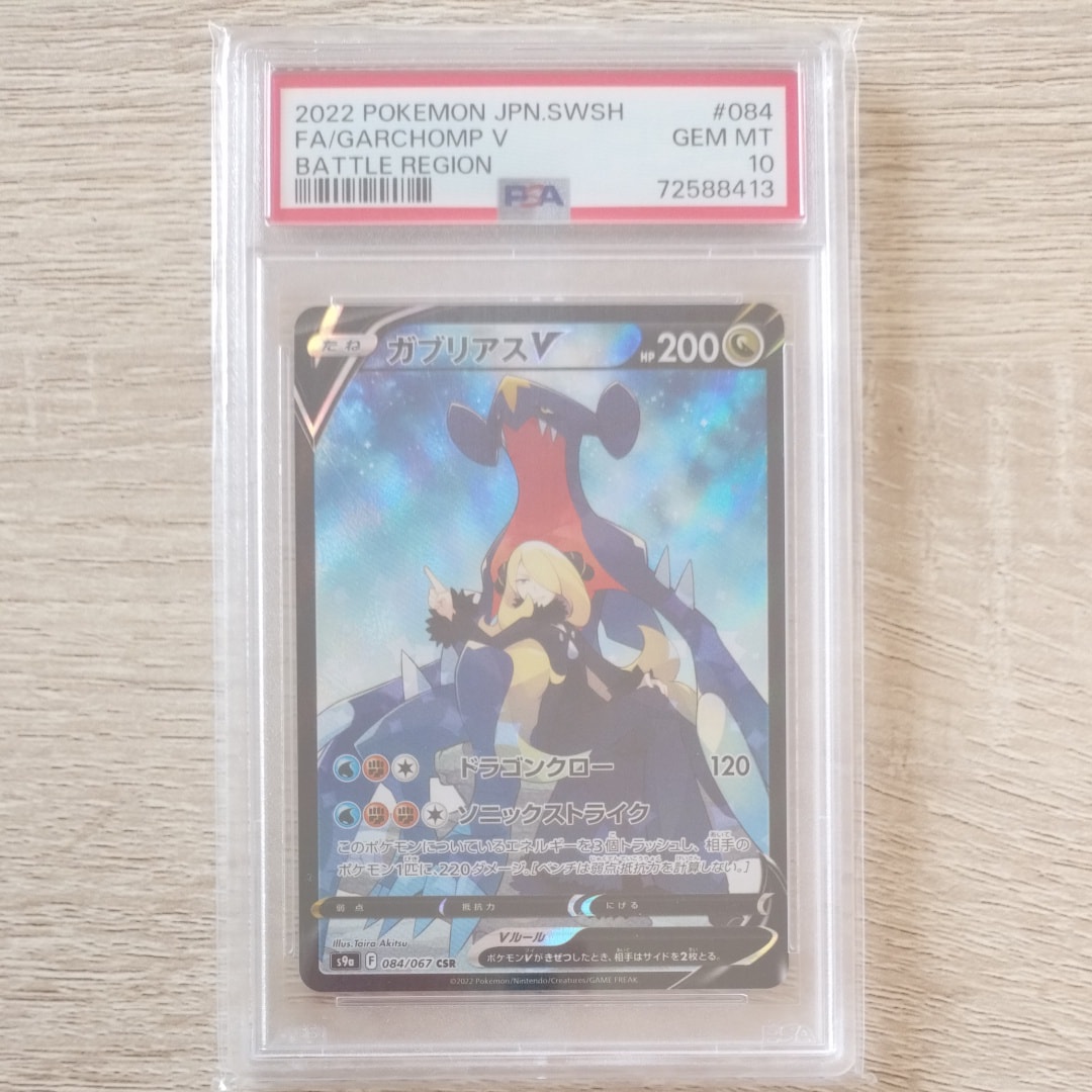 【PSA10】ガブリアスV CSR バトルリージョン 20250310110327-0.webp