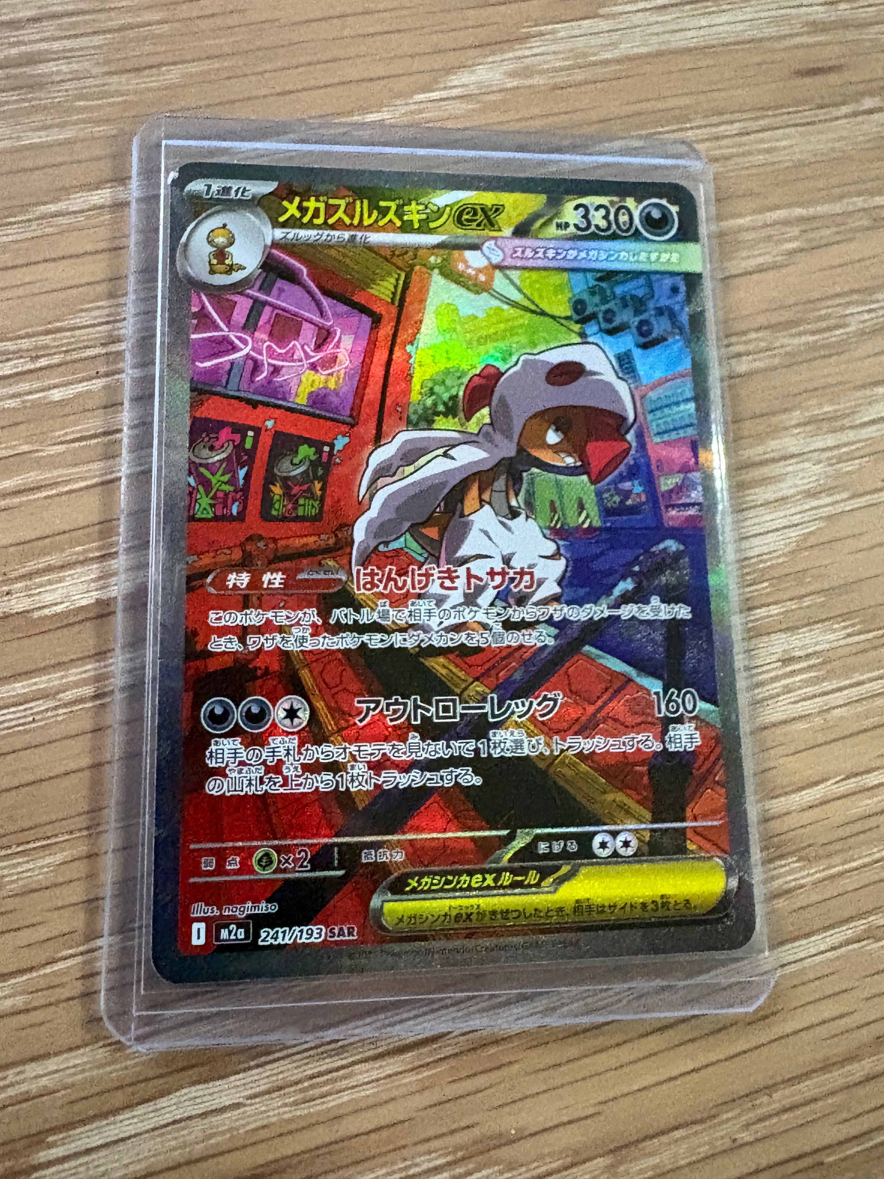 メガズルズキンex SAR [M2a 241/193](ハイクラスパック「MEGAドリームex」)