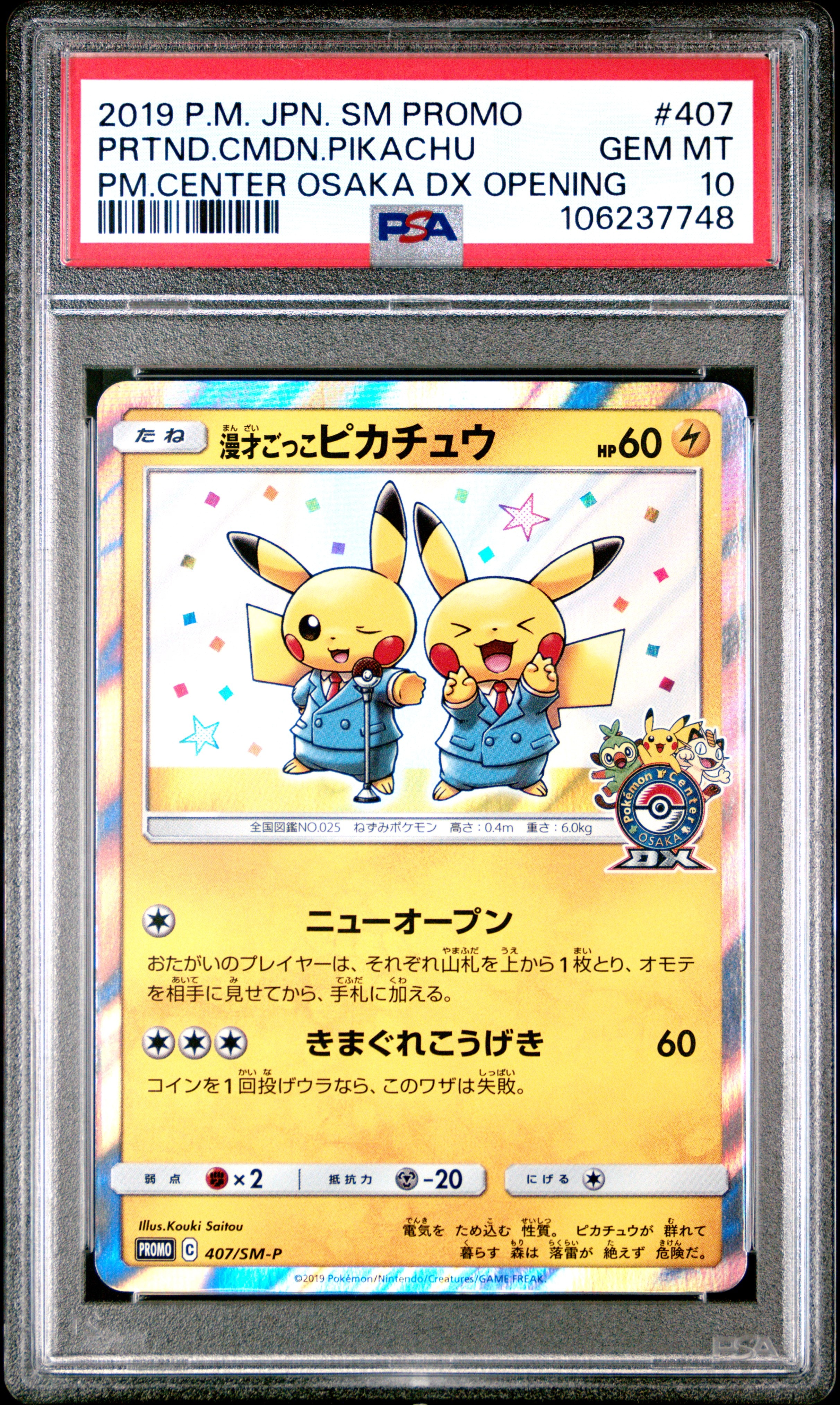 漫才ごっこピカチュウ: プロモ[SM-P 407](プロモーションカード「S-P」)