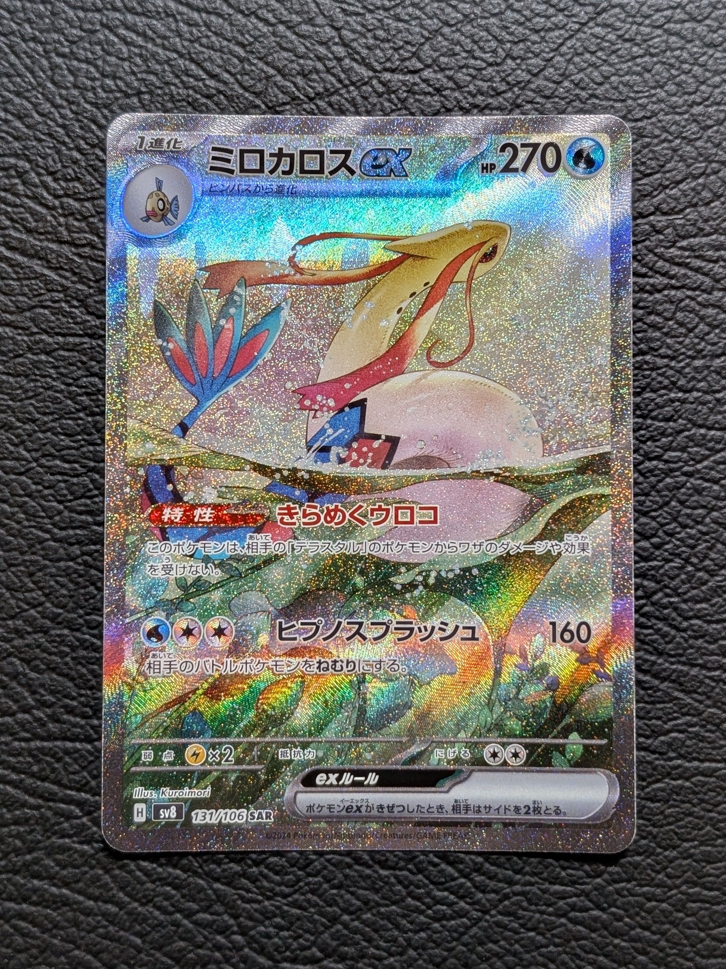 ミロカロスex SAR [SV8 131/106](拡張パック「超電ブレイカー」)
