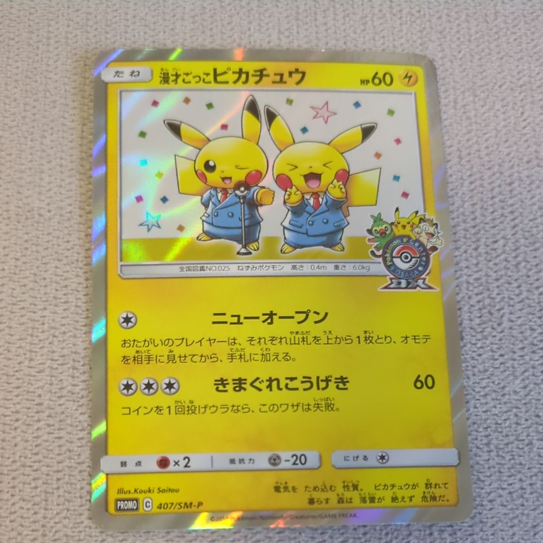 漫才ごっこピカチュウ: プロモ[SM-P 407](プロモーションカード「S-P」)
