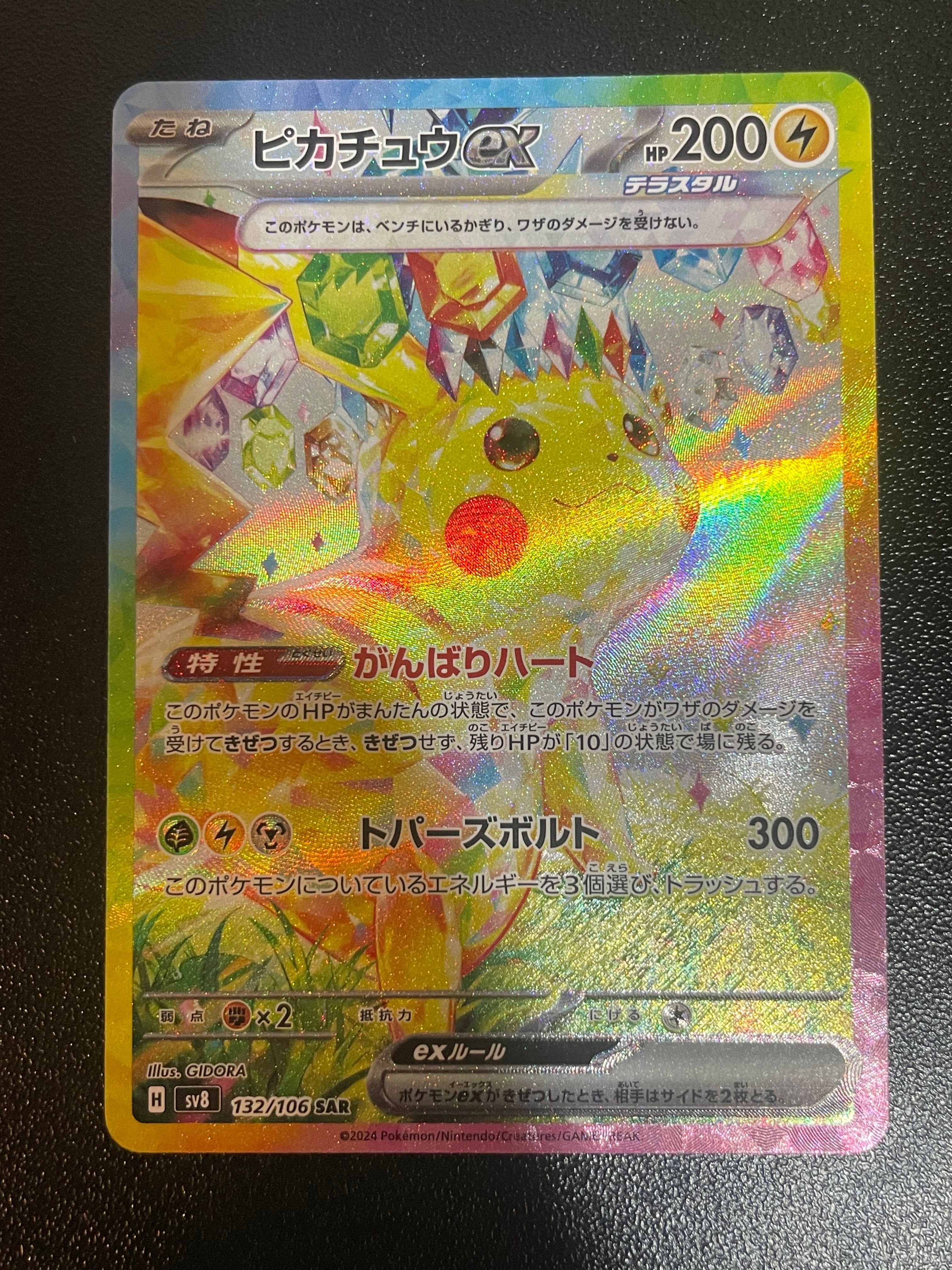 ピカチュウex SAR [SV8 132/106](拡張パック「超電ブレイカー」)