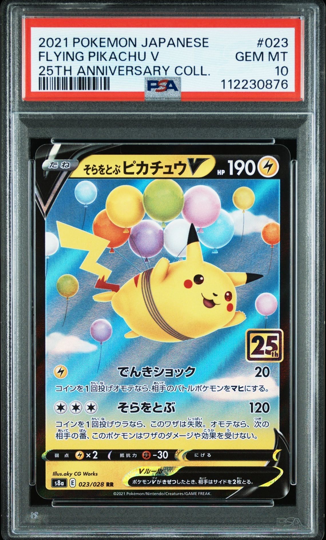 そらをとぶピカチュウV RR[s8a 023/028](拡張パック「25th アニバーサリーコレクション」)