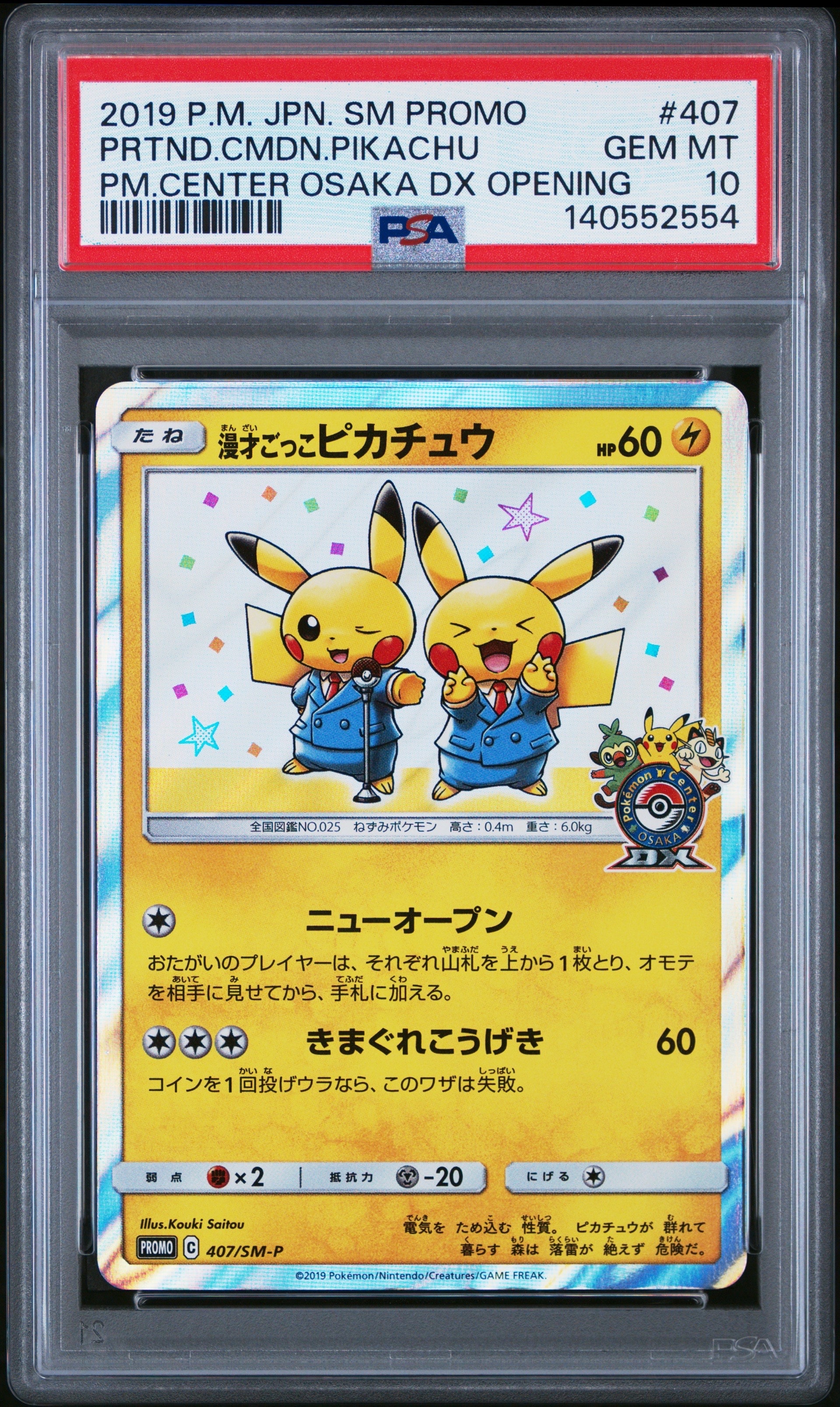 漫才ごっこピカチュウ: プロモ[SM-P 407](プロモーションカード「S-P」)