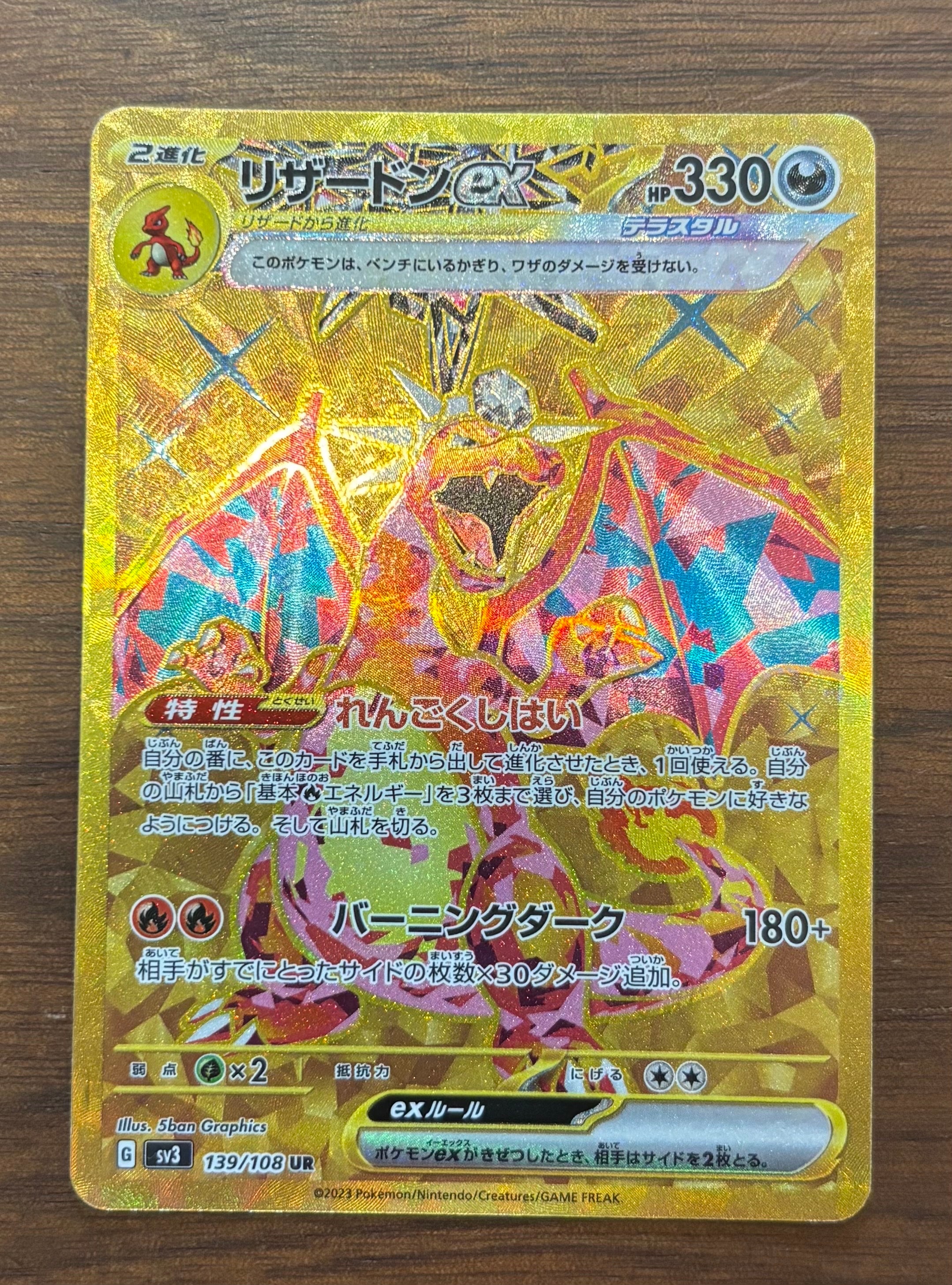 リザードンex UR[SV3 139/108](拡張パック「黒炎の支配者」)