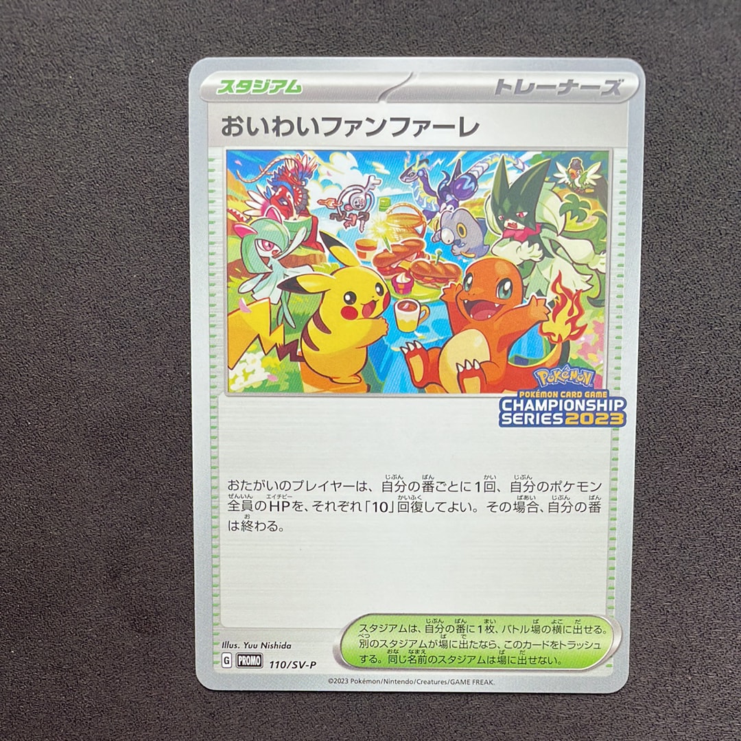 おいわいファンファーレ PROMO SV-Pプロモカード 2023 おいわいファンファーレ: プロモ P [SV-P 110](プロモーションカード