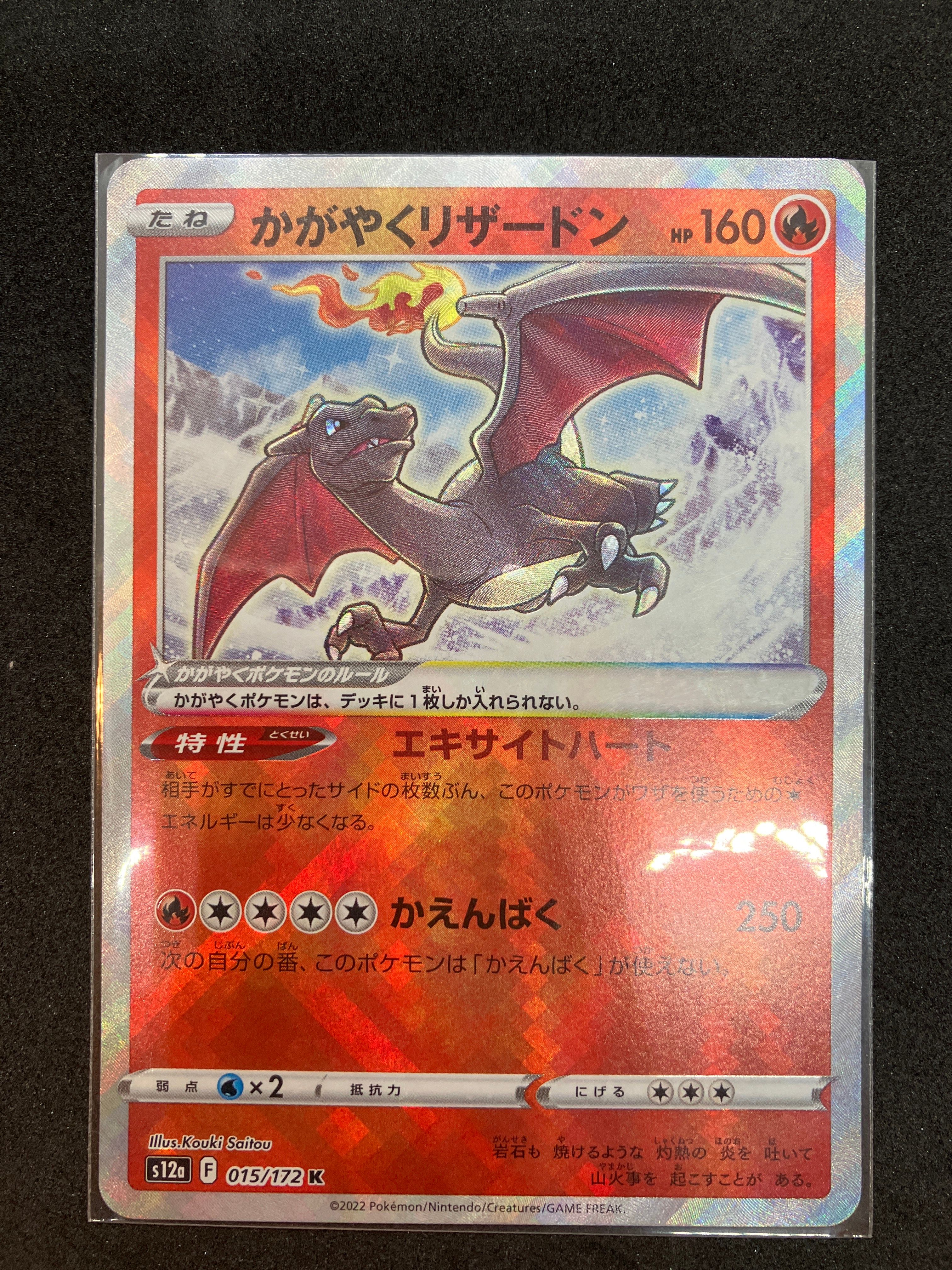 かがやくリザードン K[s12a 015/172](ハイクラスパック「VSTARユニバース」)