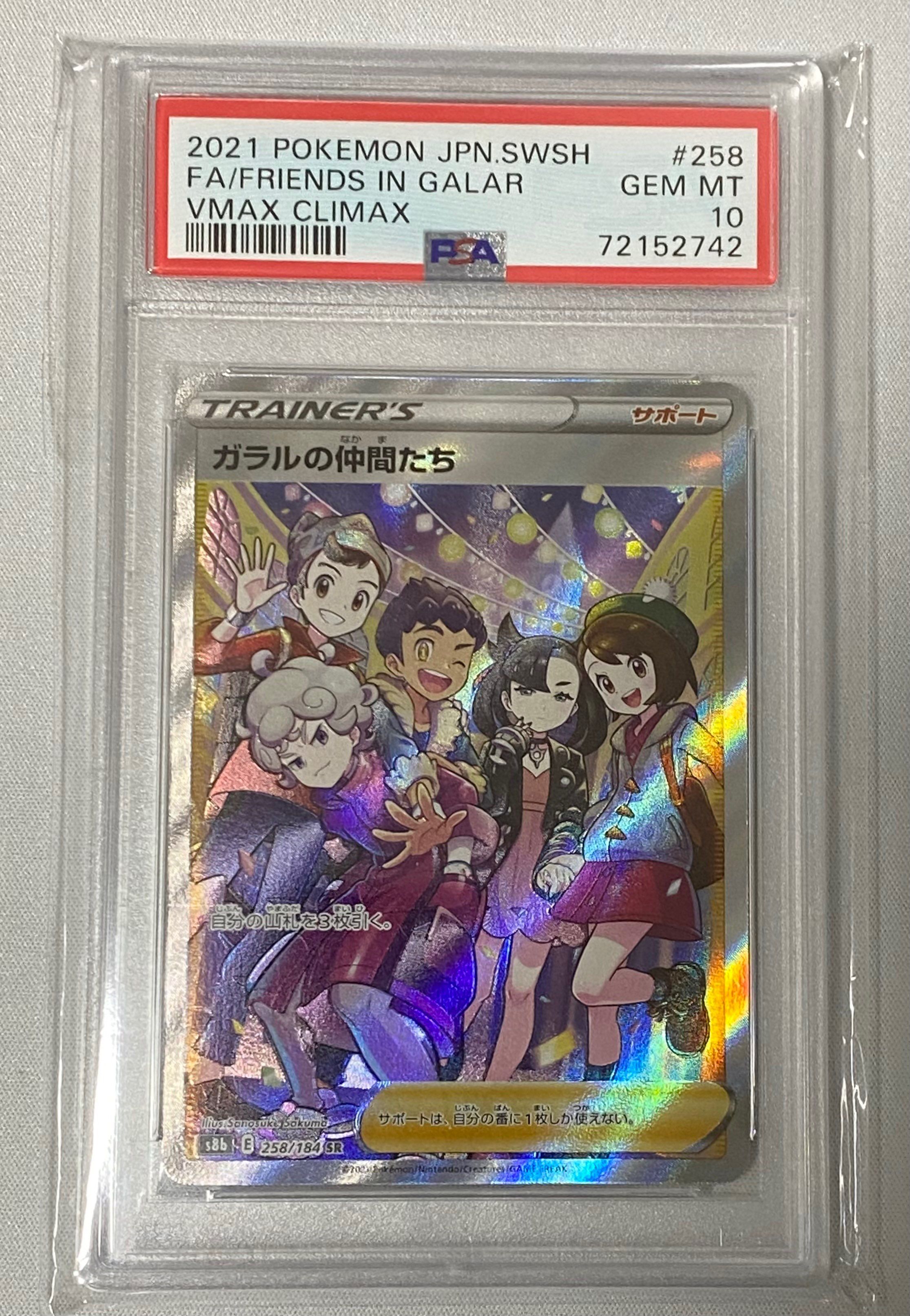 ガラルの仲間たち SR[S8b 258/184](ハイクラスパック「VMAXクライマックス」)