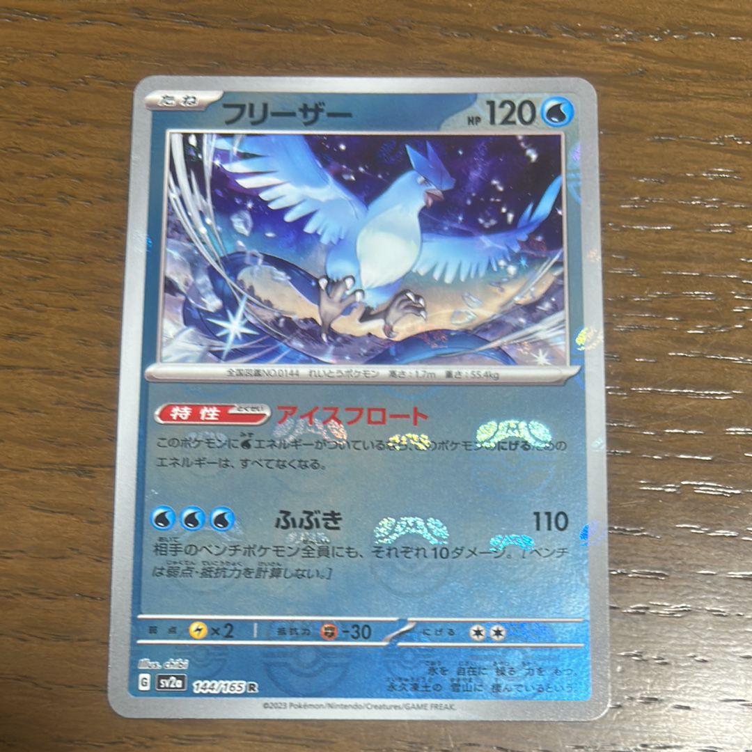 フリーザー R: マスターボールミラー[SV2a 144/165](強化拡張パック「ポケモンカード151」)