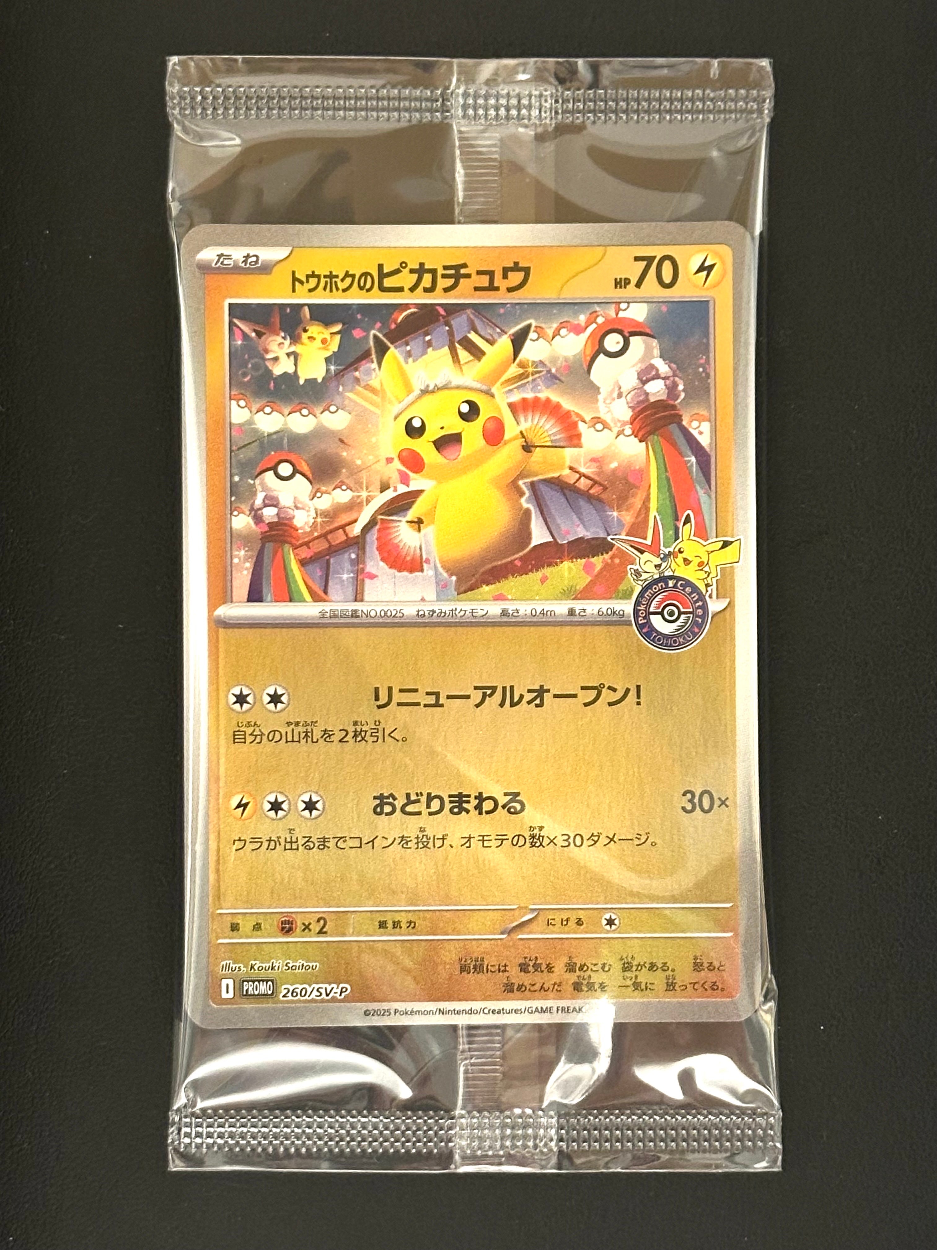 トウホクのピカチュウ P [SV-P 260](スペシャルBOX「ポケモンセンター