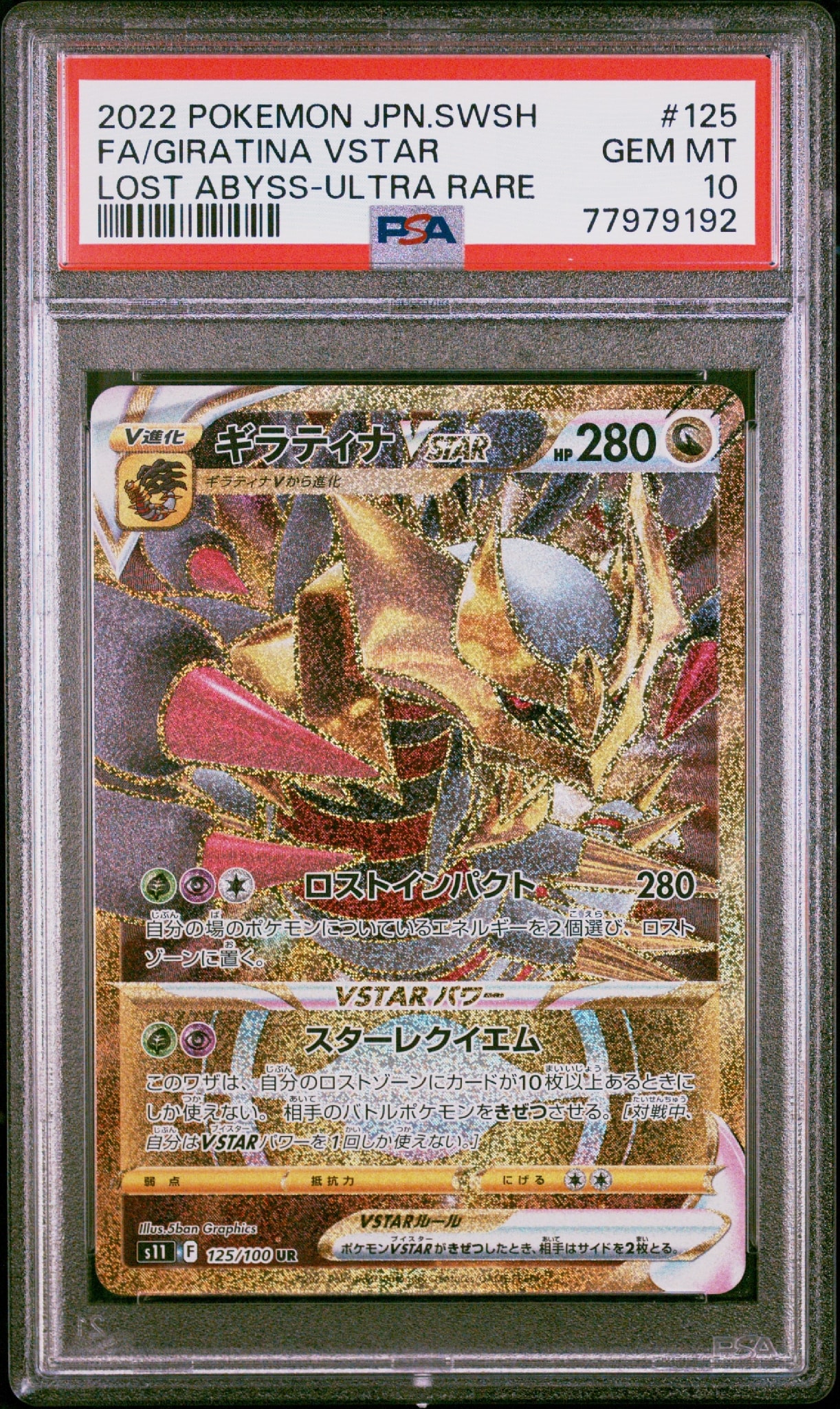 【超美品】ギラティナVSTAR UR S11ロストアビス 125/100 ギラティナVSTAR UR[S11 125/100](拡張パック「ロストアビス」)通販