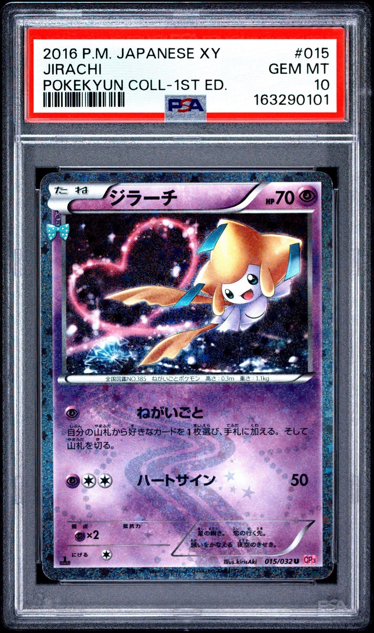 ジラーチ U :1ED [CP3 015/032](コンセプトパック「ポケキュン