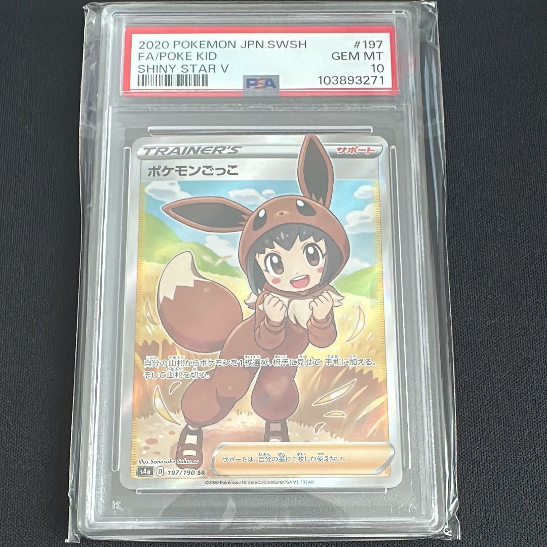 ポケモンごっこ SR[S4a 197/190](ハイクラスパック「シャイニースターV」)