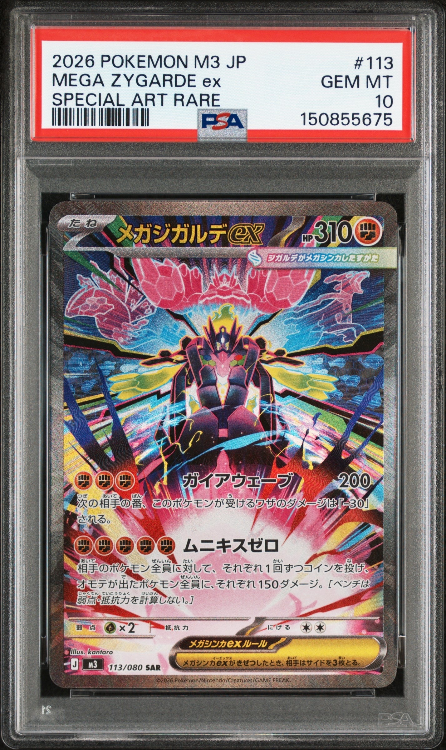 メガジガルデex SAR [M3 113/080](拡張パック「ムニキスゼロ」)