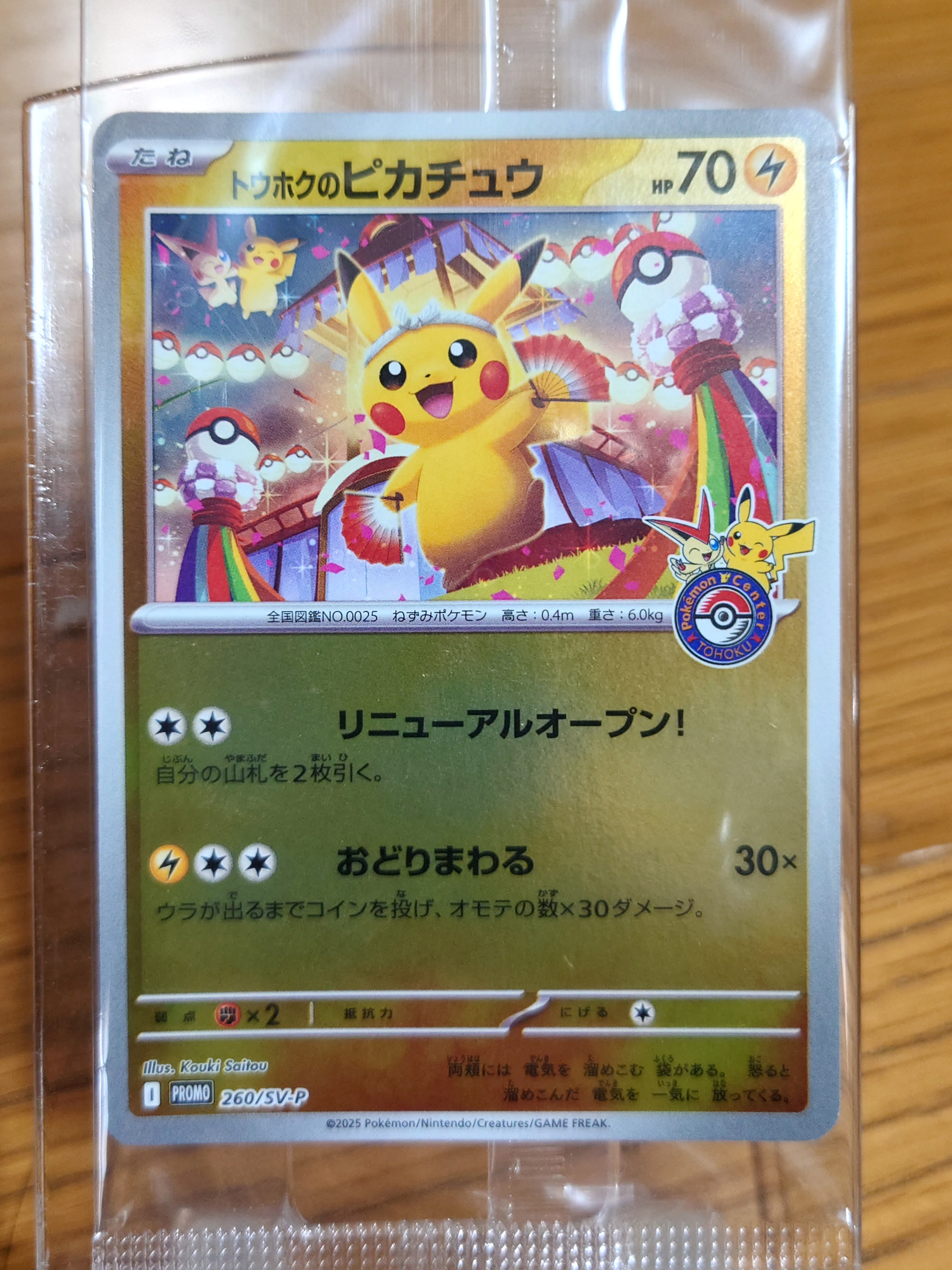 トウホクのピカチュウ P [SV-P 260](スペシャルBOX「ポケモンセンタートウホク」)