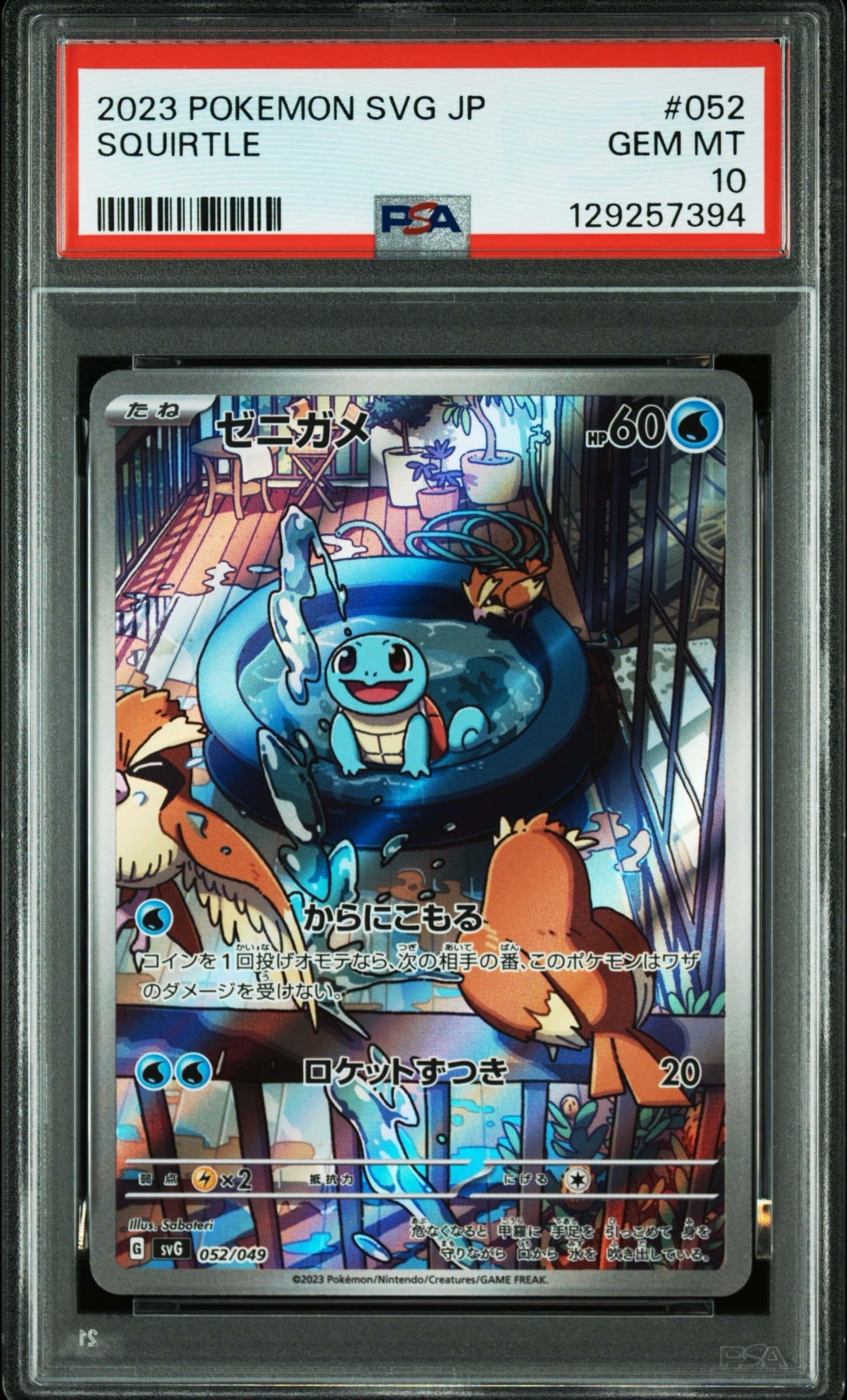 ゼニガメ :フルイラスト [SVG 052/049](スペシャルデッキセットex「フシギバナ・リザードン・カメックス」)