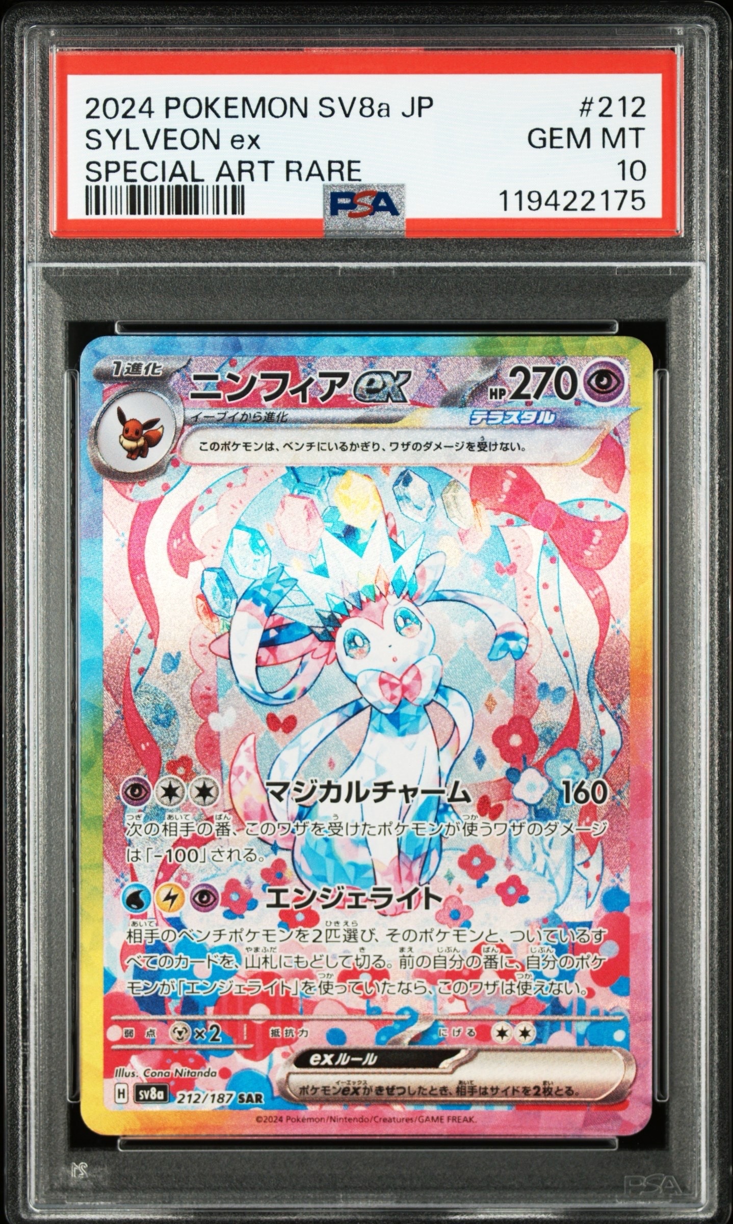 ニンフィアex SAR [SV8a 212/187](ハイクラスパック「テラスタルフェスex」)