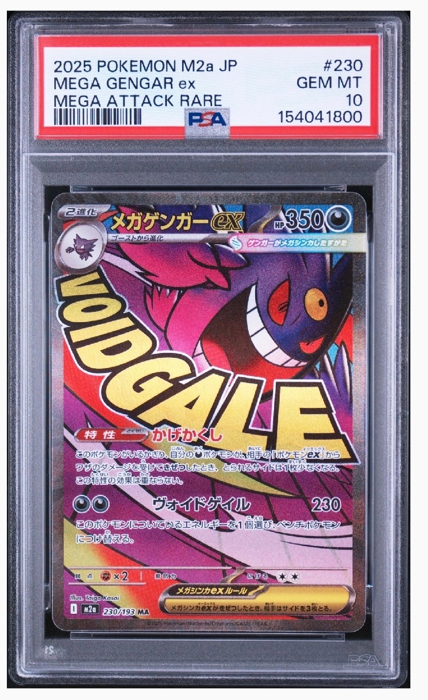 メガゲンガーex MA [M2a 230/193](ハイクラスパック「MEGAドリームex」)