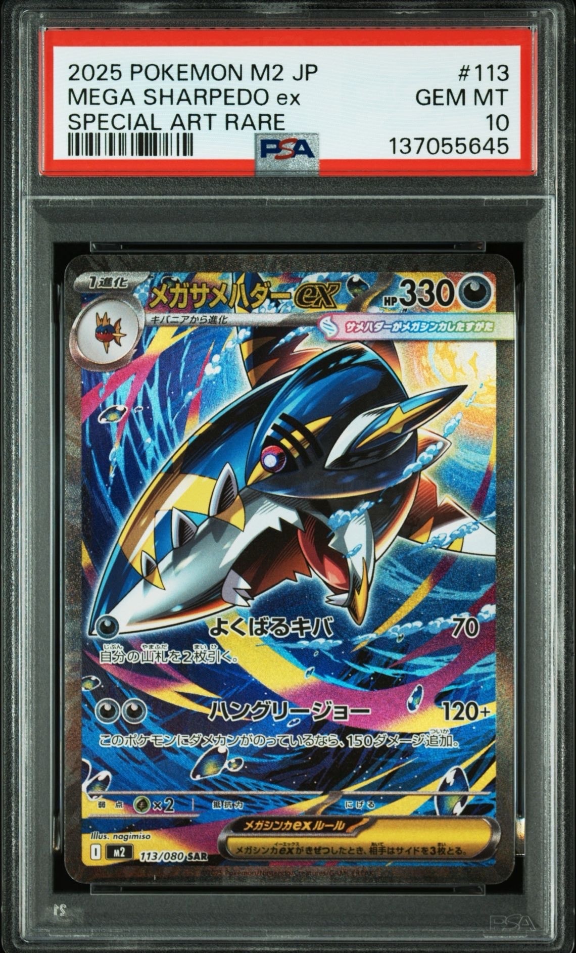 メガサメハダーex SAR [M2 113/080](拡張パック「インフェルノX」)